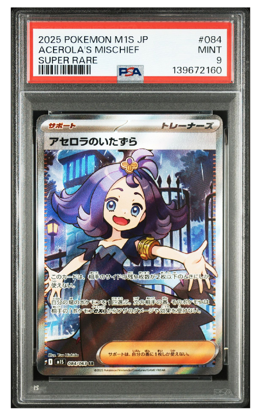 PSA10】アセロラのいたずら SR [M1S 084/063](拡張パック「メガ
