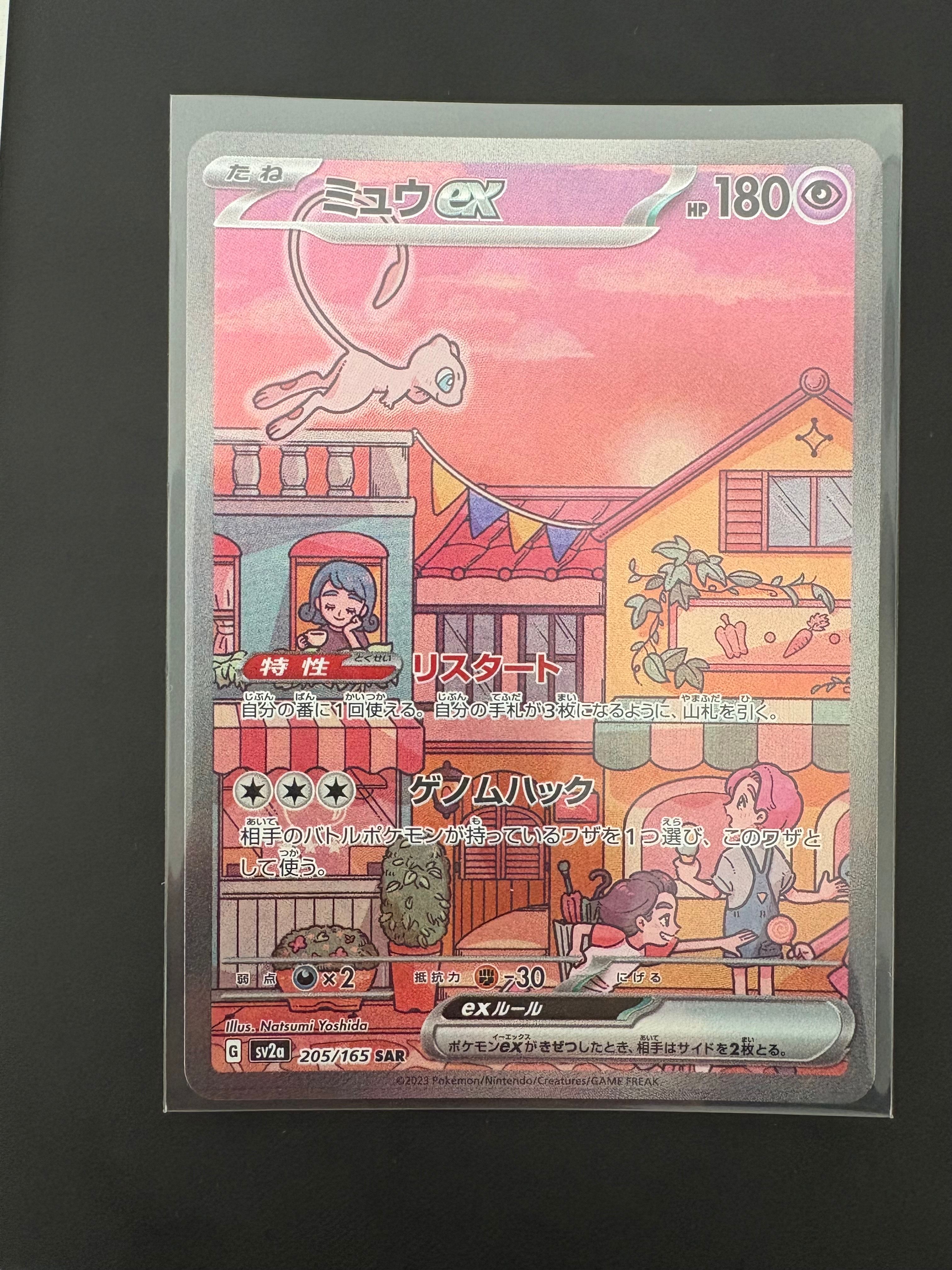 ミュウex SAR[SV2a 205/165](強化拡張パック「ポケモンカード151」)