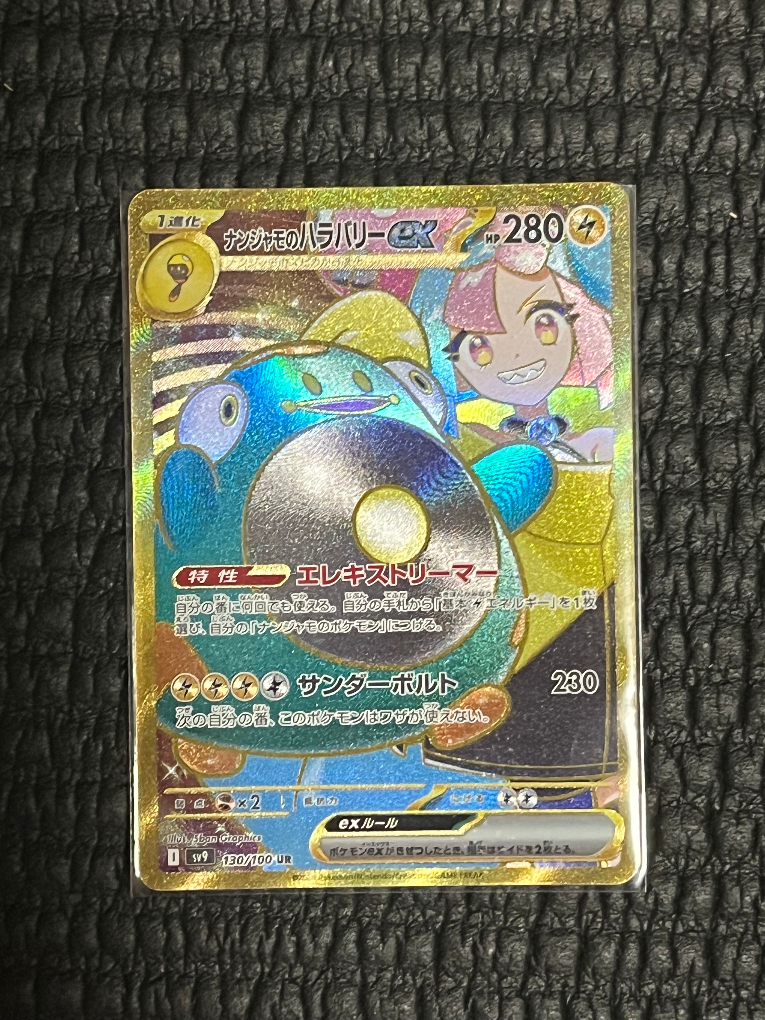 ナンジャモのハラバリーex UR [SV9 130/100](拡張パック「バトルパートナーズ」)