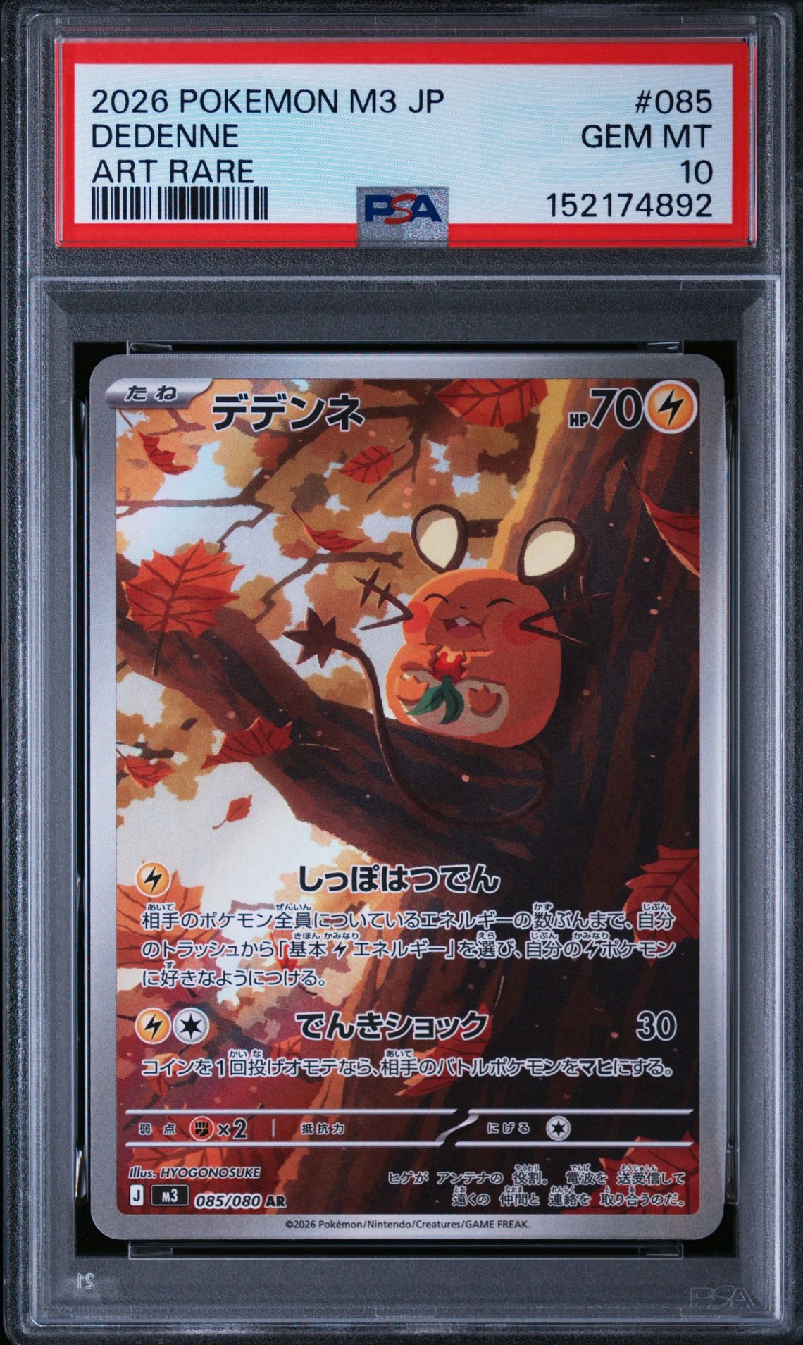 PSA10】デデンネ AR [M3 085/080](拡張パック「ムニキスゼロ」) 1枚の