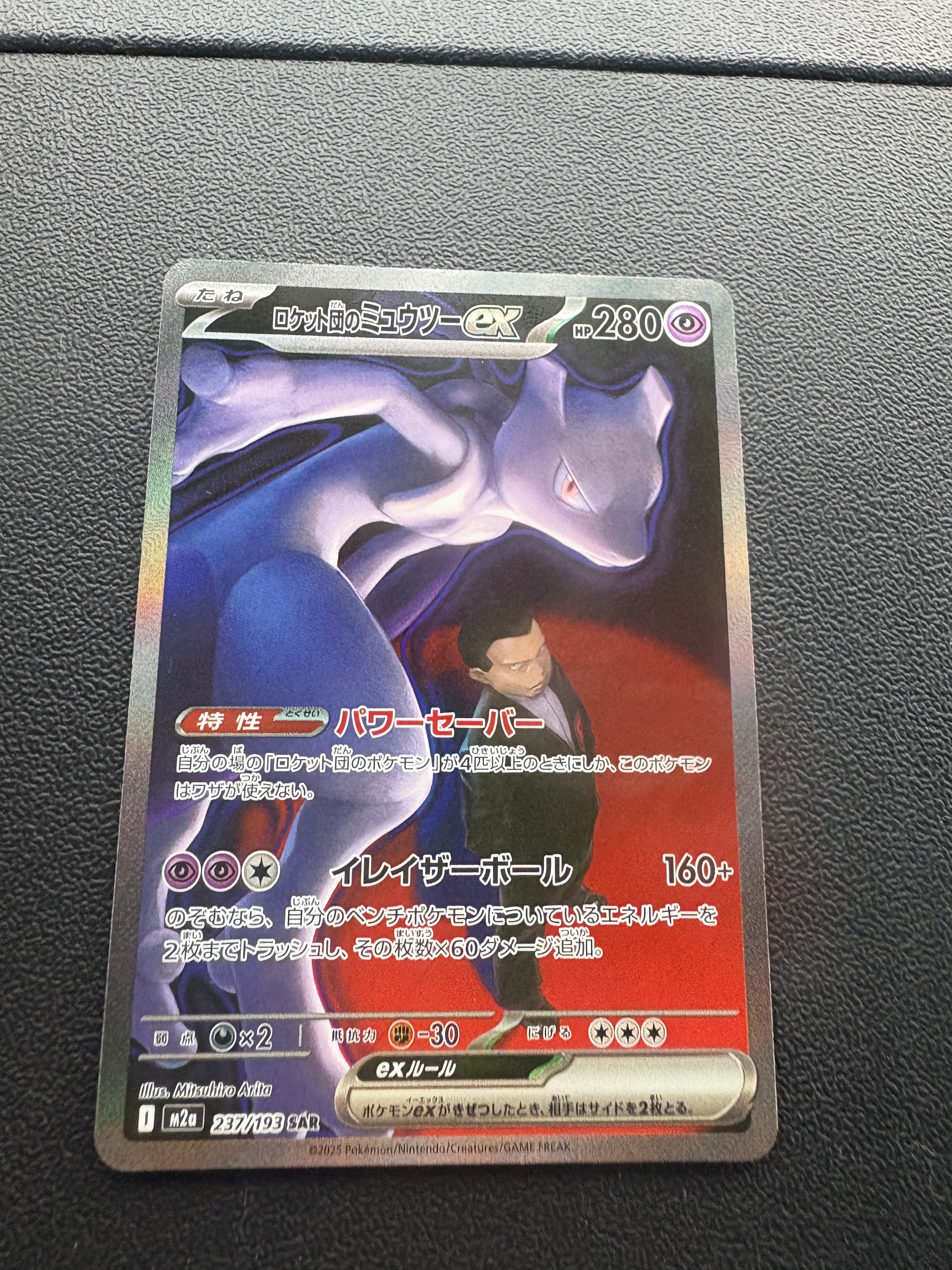ロケット団のミュウツーex SAR [M2a 237/193](ハイクラスパック「MEGAドリームex」)