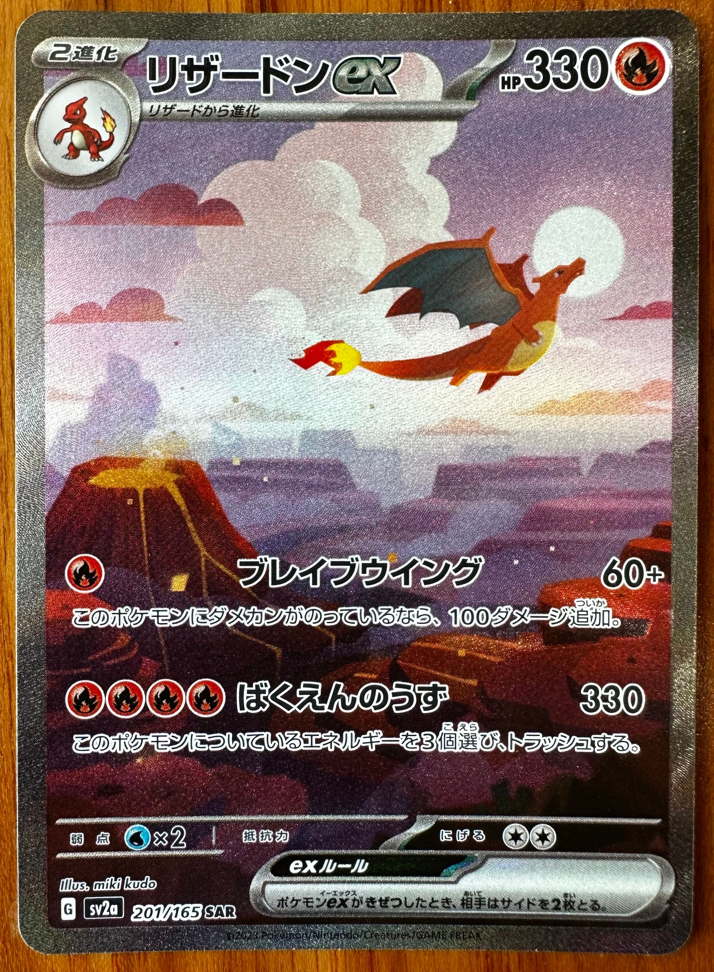 リザードンex SAR [SV2a 201/165](強化拡張パック「ポケモンカード151」)