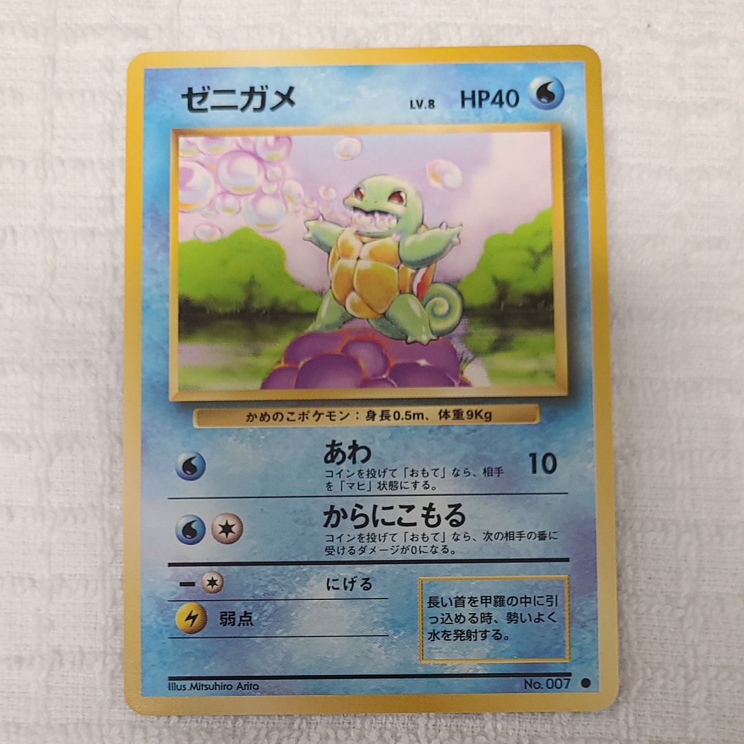 ゼニガメ ● : 旧裏 [PMCG1-2](拡張パック「ポケットモンスター カードゲーム」再販)