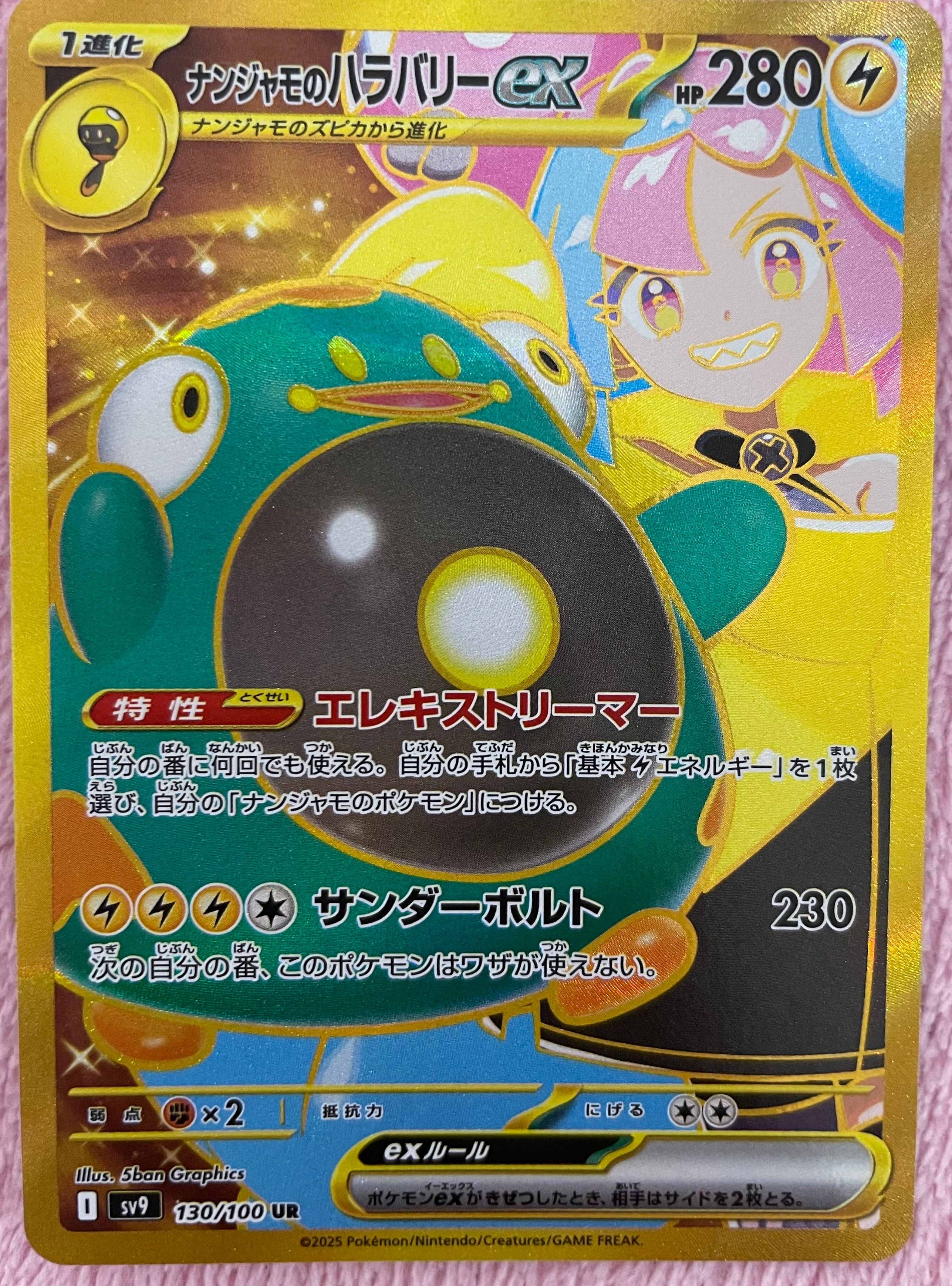 ナンジャモのハラバリーex UR [SV9 130/100](拡張パック「バトルパートナーズ」)