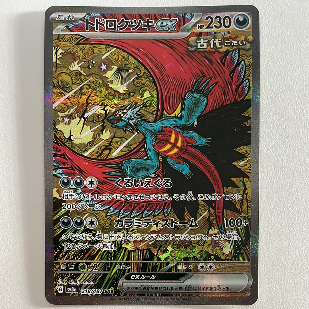 トドロクツキex SAR [SV8a 218/187](ハイクラスパック「テラスタルフェスex」)