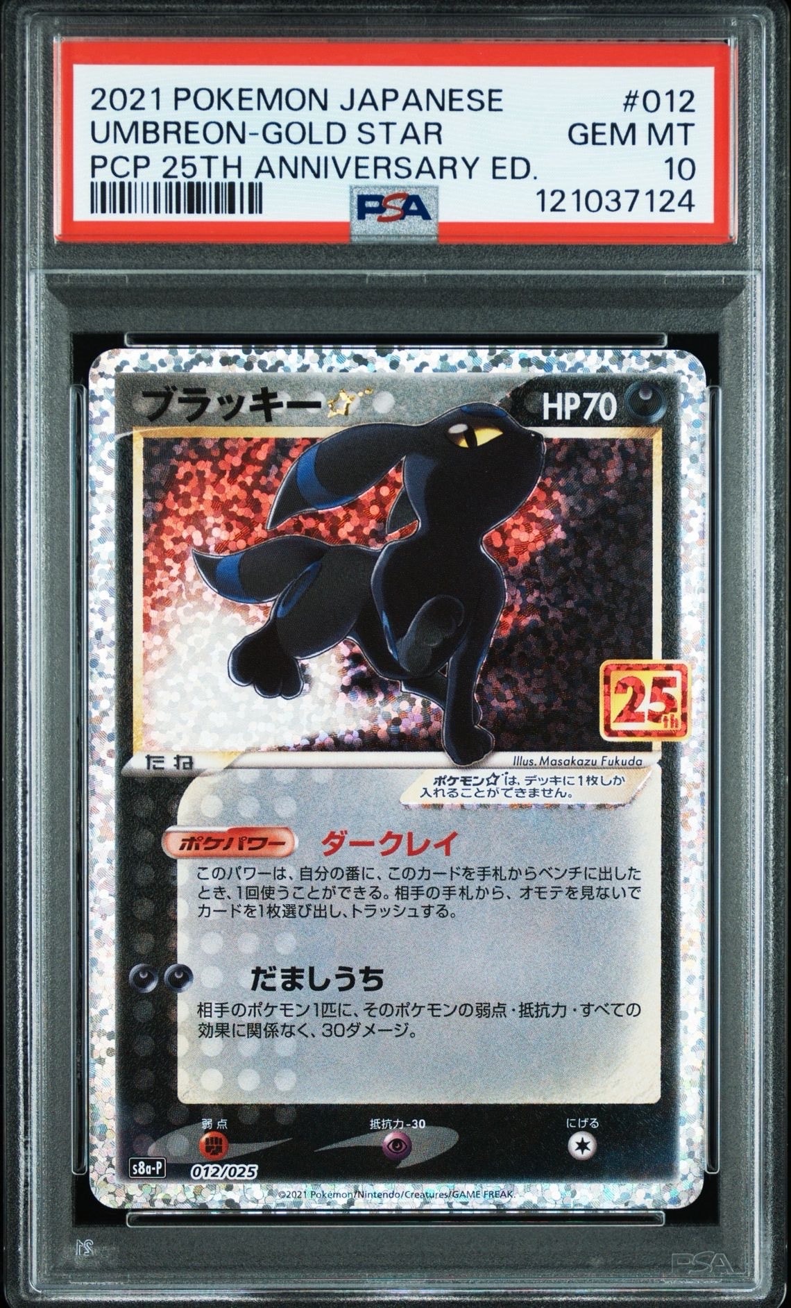 ブラッキー☆: プロモ[S8a-P 012/025](プロモカードパック 25th ANNIVERSARY edition)
