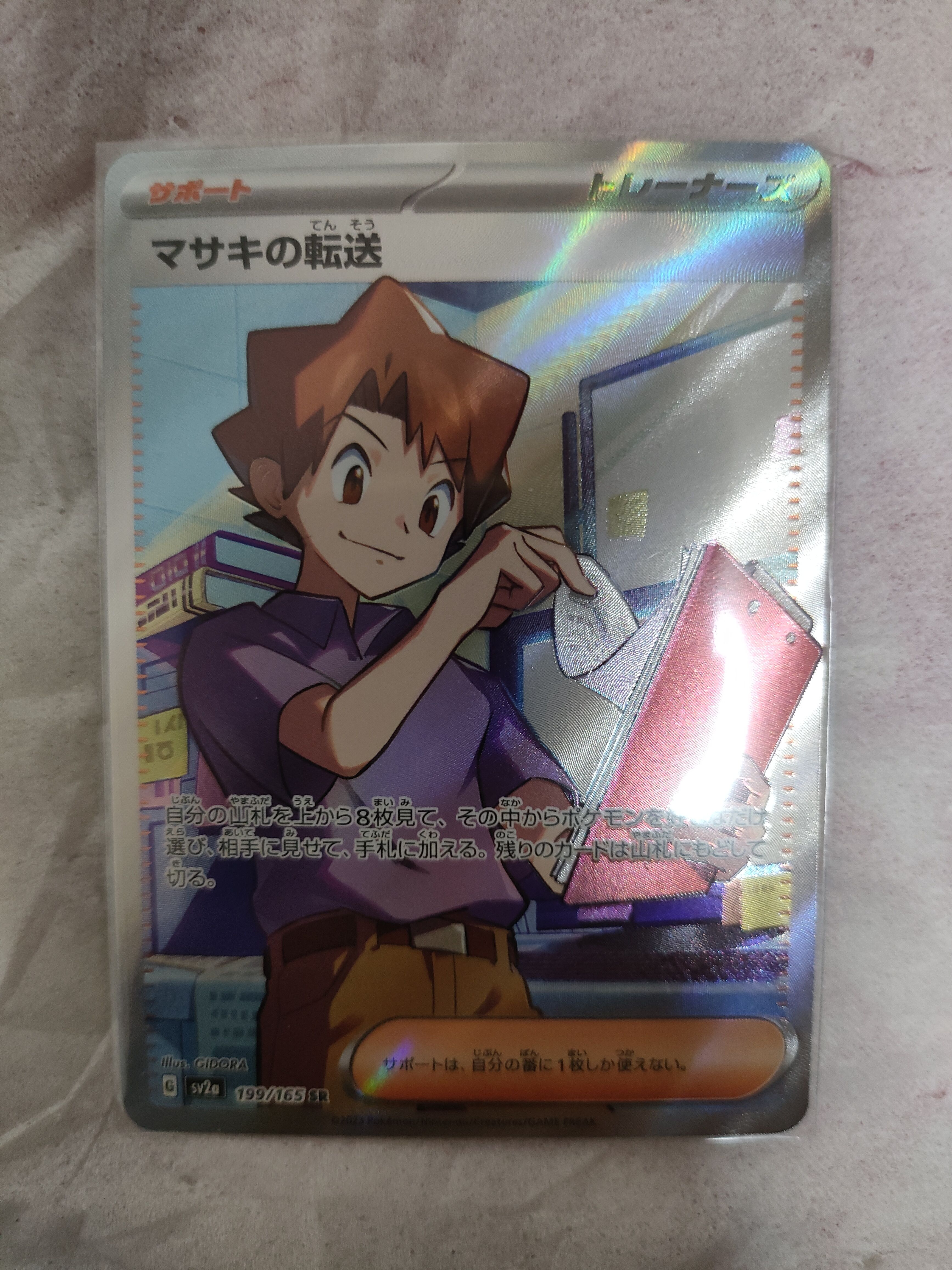 マサキの転送 SR[SV2a 199/165](強化拡張パック「ポケモンカード151」)