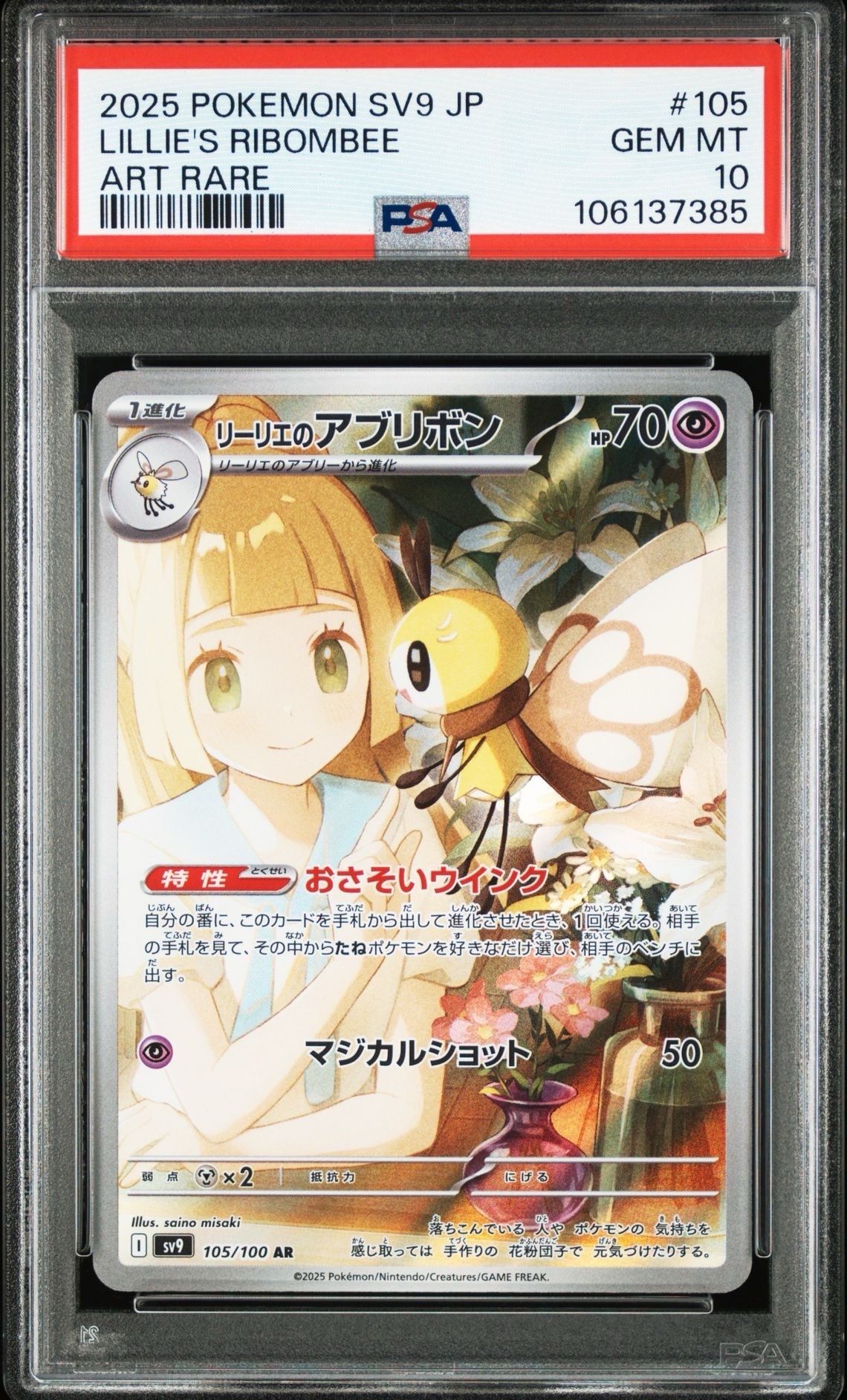 リーリエのアブリボン AR [SV9 105/100](拡張パック「バトルパートナーズ」)