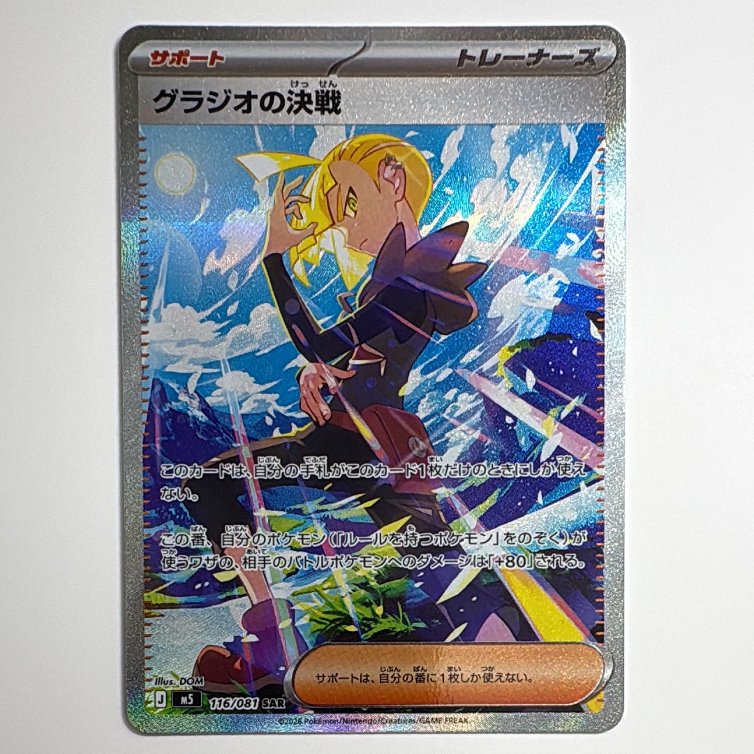状態A】グラジオの決戦 SAR [M5 116/081](拡張パック「アビスアイ」) 1