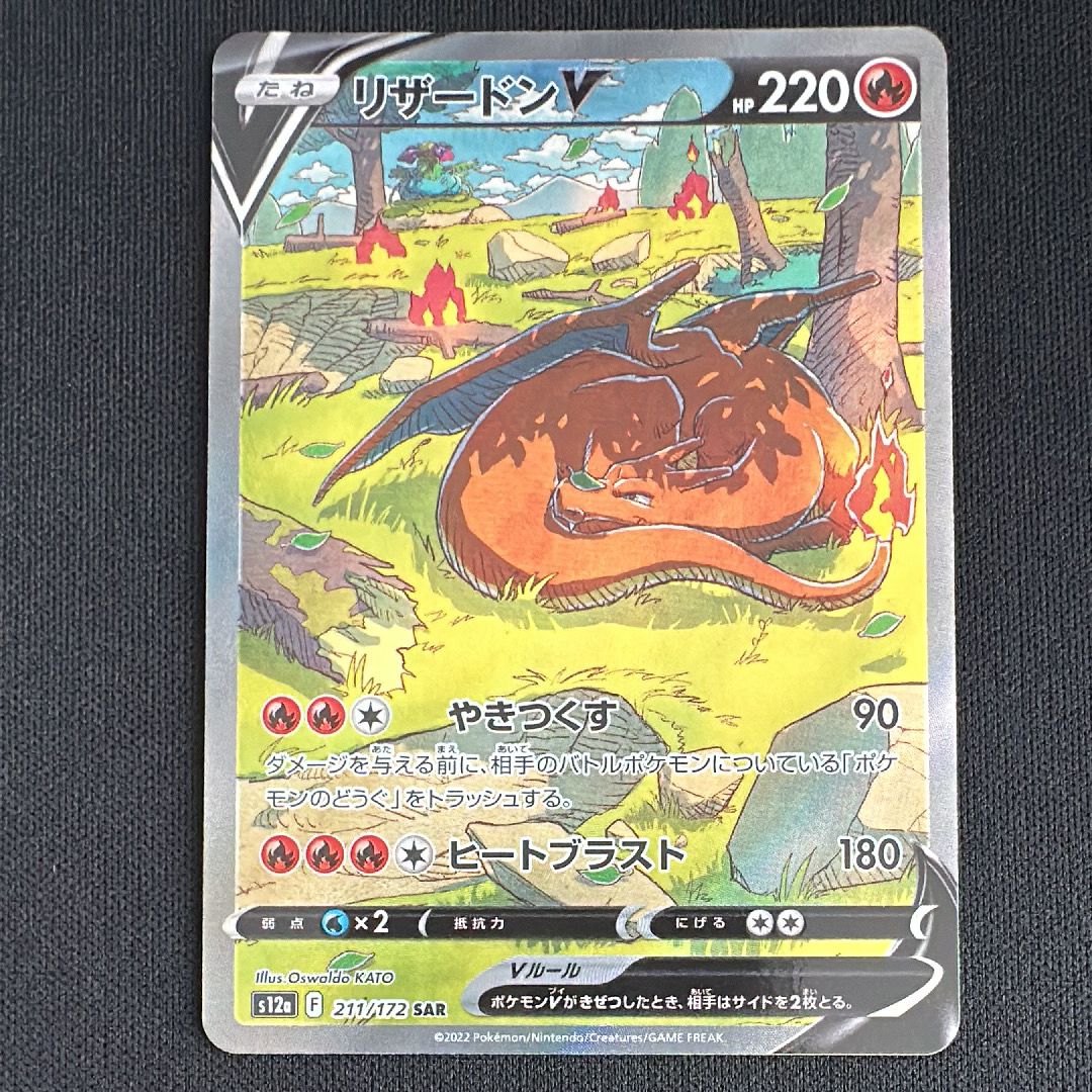 リザードンV SAR[s12a 211/172](ハイクラスパック「VSTARユニバース」)