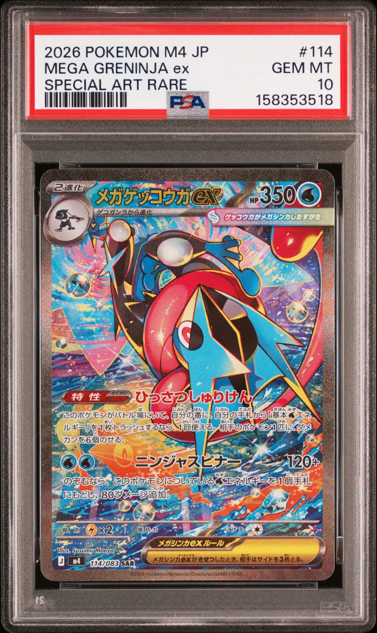 メガゲッコウガex SAR [M4 114/083](拡張パック「ニンジャスピナー」)