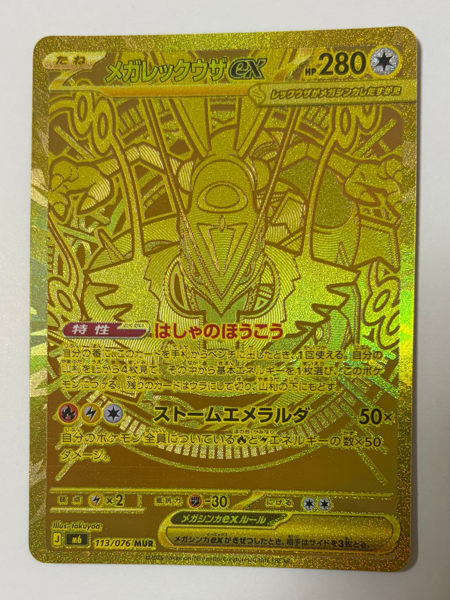 メガレックウザex MUR [M6 113/076](拡張パック「ストームエメラルダ」)
