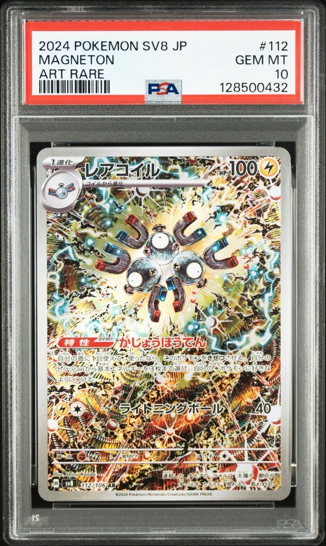 レアコイル AR [SV8 112/106](拡張パック「超電ブレイカー」)