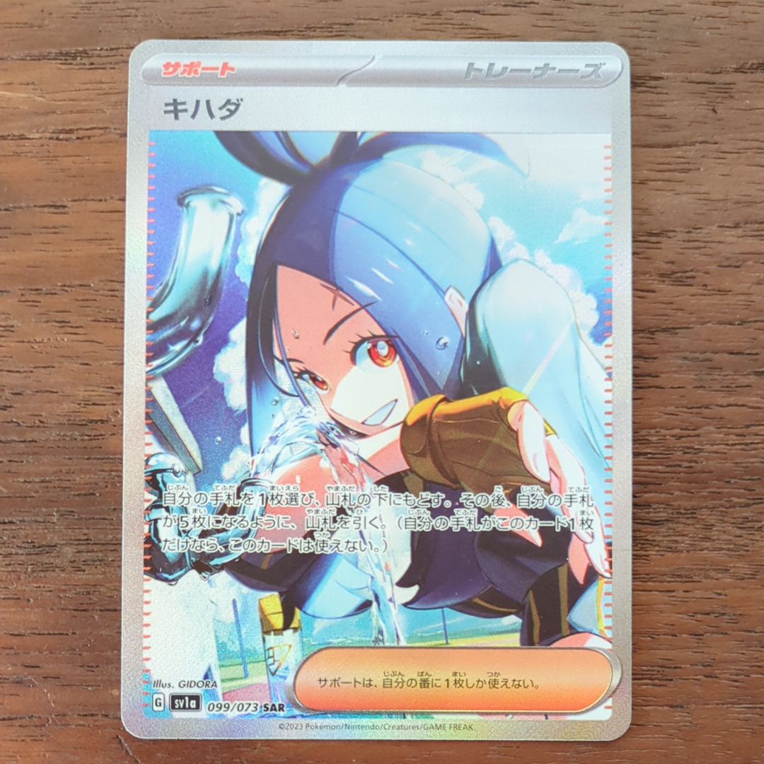 キハダ SAR[SV1a 099/073](スカーレット&バイオレット 拡張パック「トリプレットビート」)