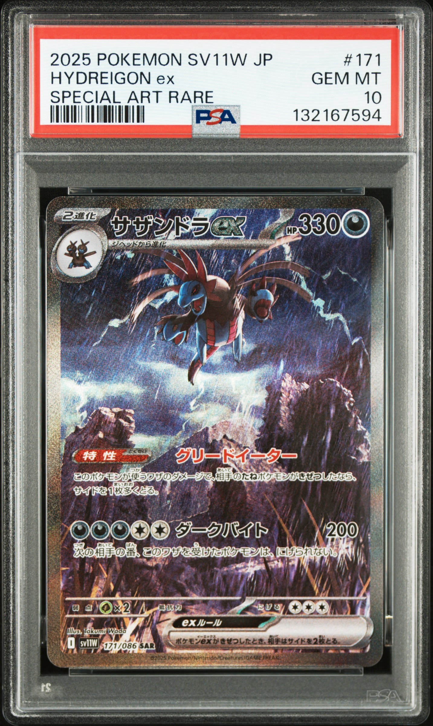 サザンドラex SAR [SV11W 171/086](拡張パック「ホワイトフレア」)