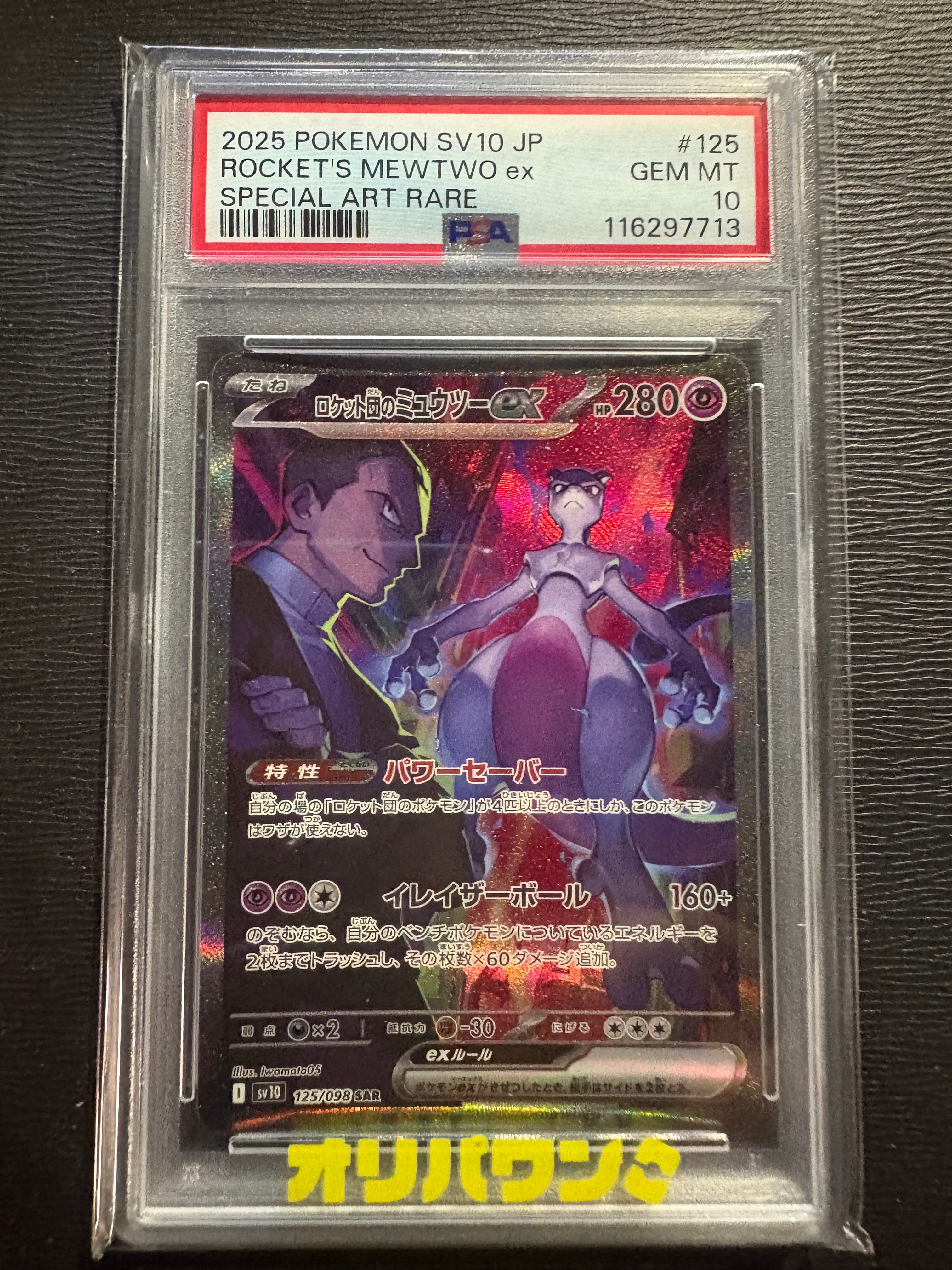 PSA9】ロケット団のミュウツーex SAR [SV10 125/098](拡張パック