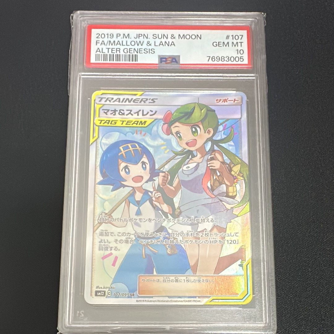 マオ&スイレン SR[SM12 107/095](拡張パック「オルタージェネシス」)
