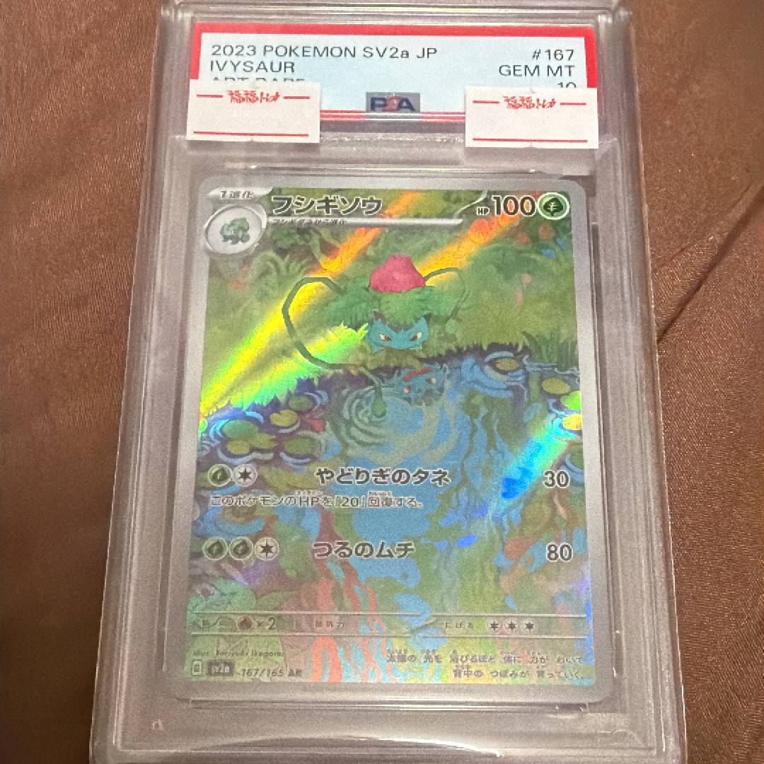 フシギソウ AR[SV2a 167/165](強化拡張パック「ポケモンカード151」)