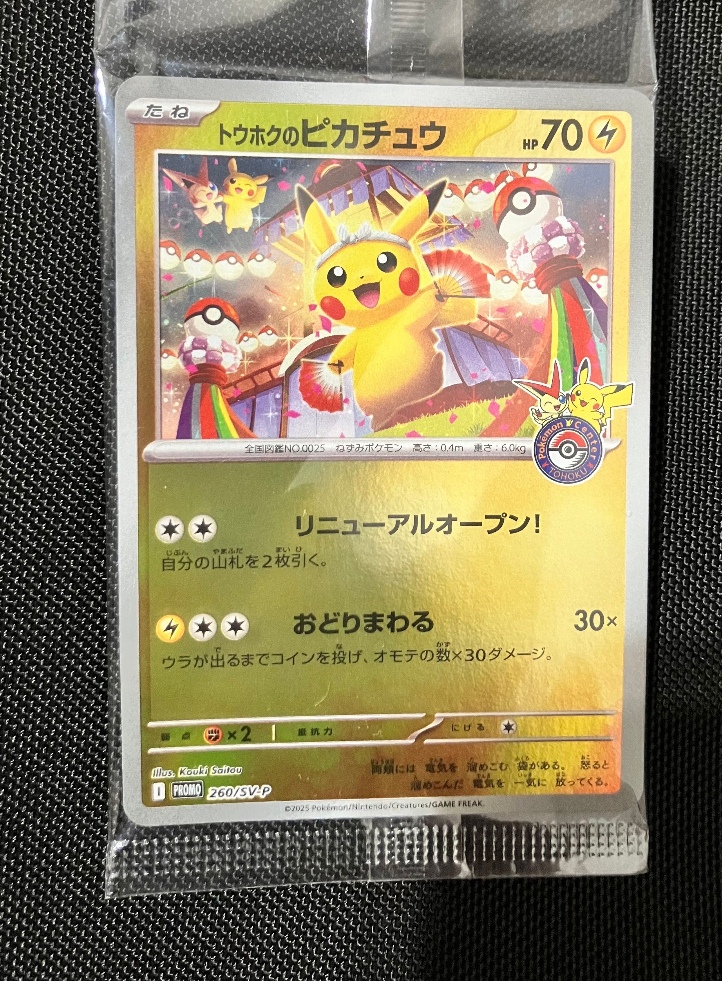 トウホクのピカチュウ P [SV-P 260](スペシャルBOX「ポケモンセンタートウホク」)