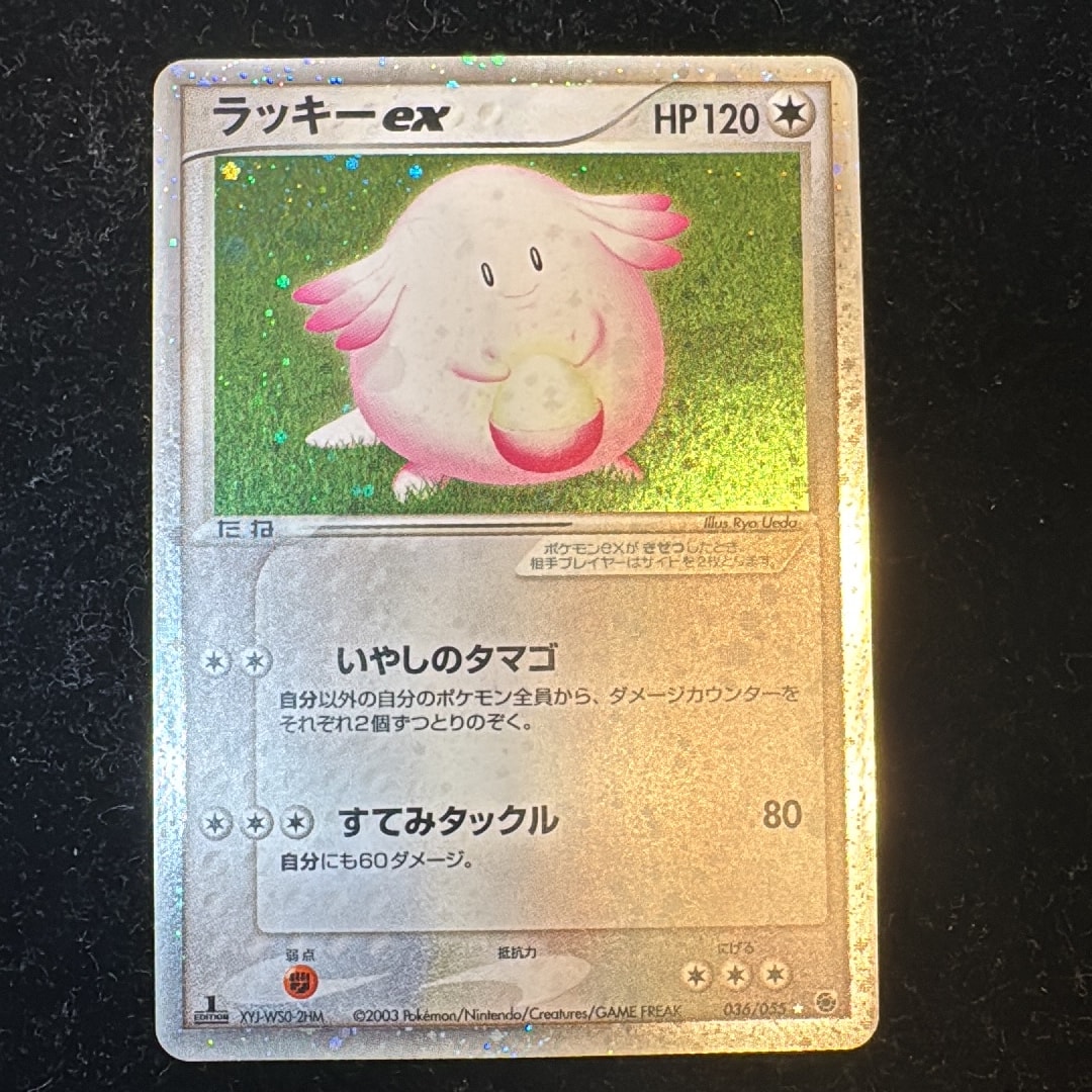 ラッキーex ☆ :1ED [ADV1 036/055](ポケモンカードゲームADV「第1弾 拡張パック」)