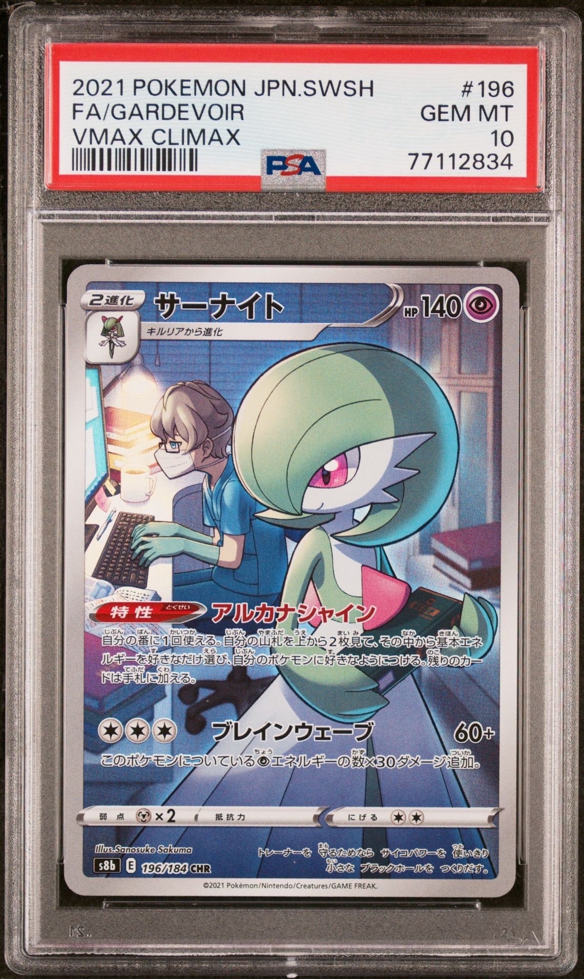 サーナイト CHR[s8b 196/184](ハイクラスパック「VMAXクライマックス」)