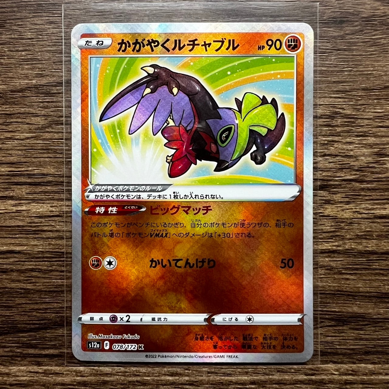 かがやくルチャブル K[s12a 078/172](ハイクラスパック「VSTARユニバース」)