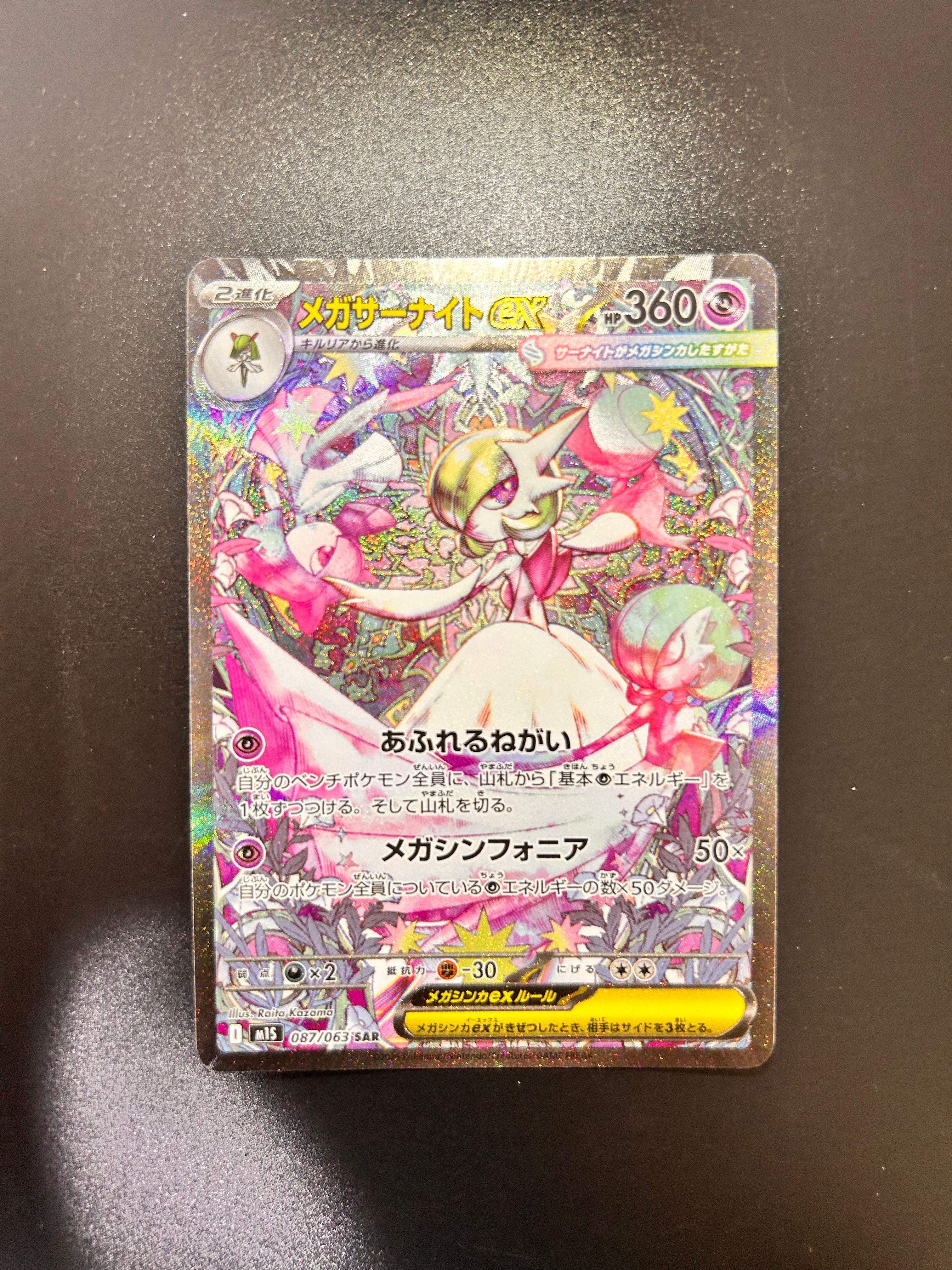 メガサーナイトex SAR [M1S 087/063](拡張パック「メガシンフォニア」)