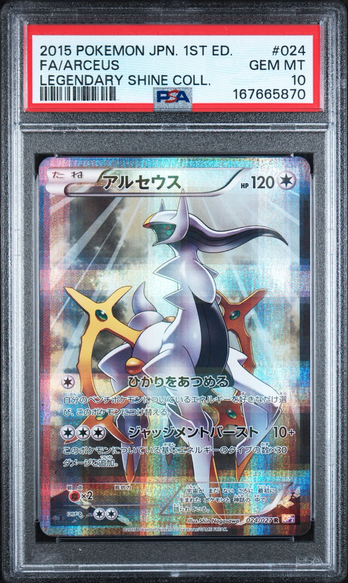 アルセウス R :1ED [CP2 024/027](コンセプトパック「伝説キラコレクション」)