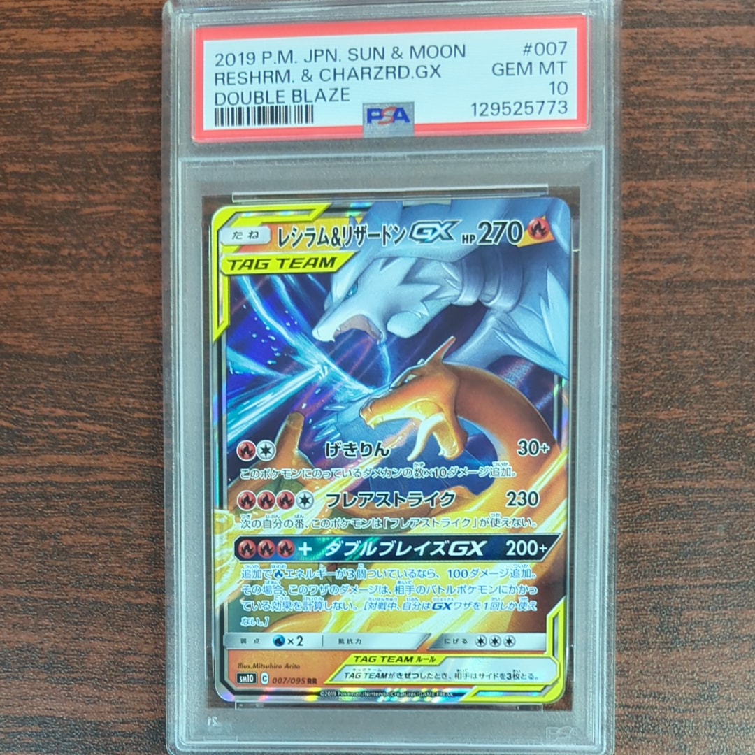 レシラム&リザードンGX RR [SM10 007/095](拡張パック「ダブルブレイズ」)