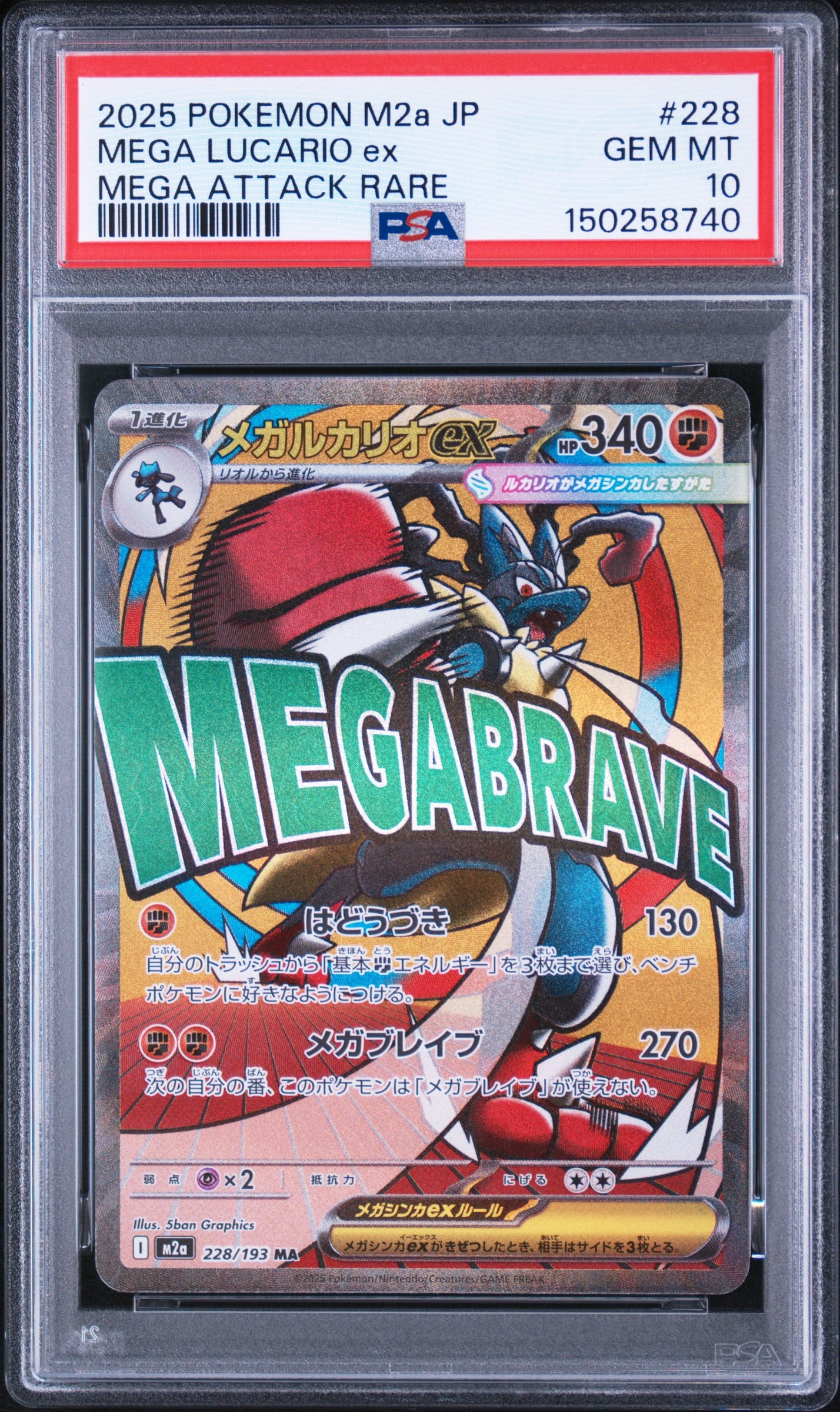 メガルカリオex MA [M2a 228/193](ハイクラスパック「MEGAドリームex」)