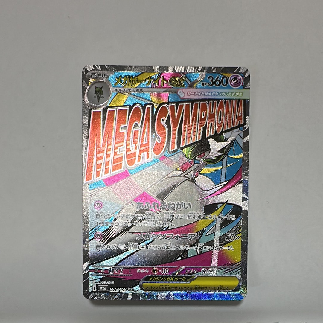 メガサーナイトex MA [M2a 226/193](ハイクラスパック「MEGAドリームex」)