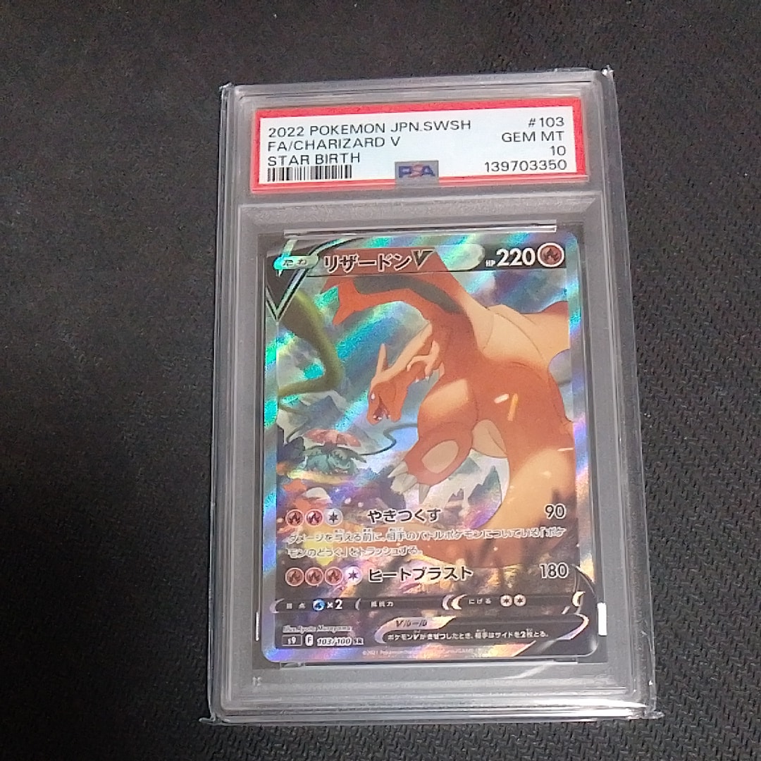 PSA10】リザードンV SR: SA[S9 103/100](拡張パック「スターバース