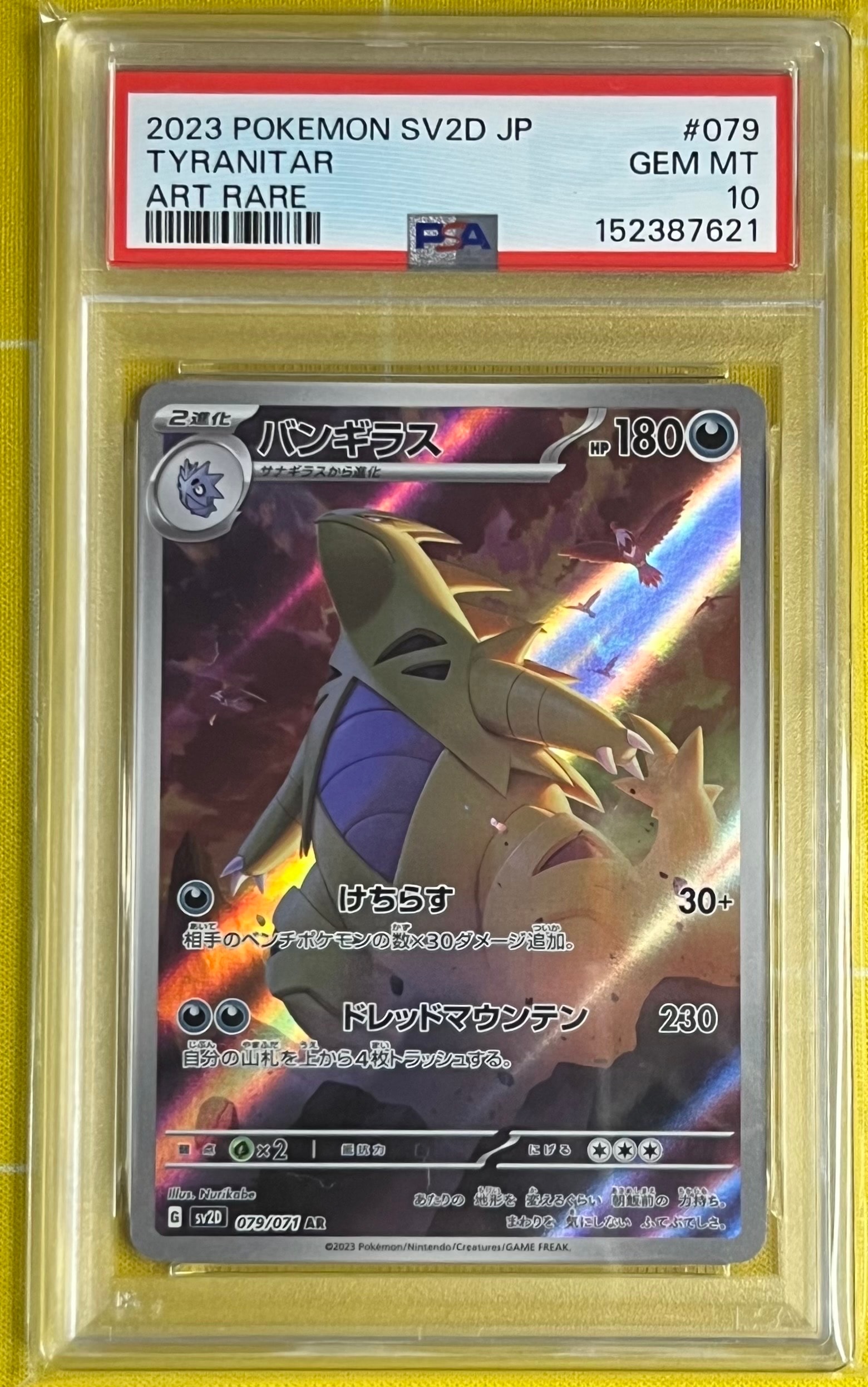 PSA10】バンギラス AR[SV2D 079/071](拡張パック「クレイバースト」) 1
