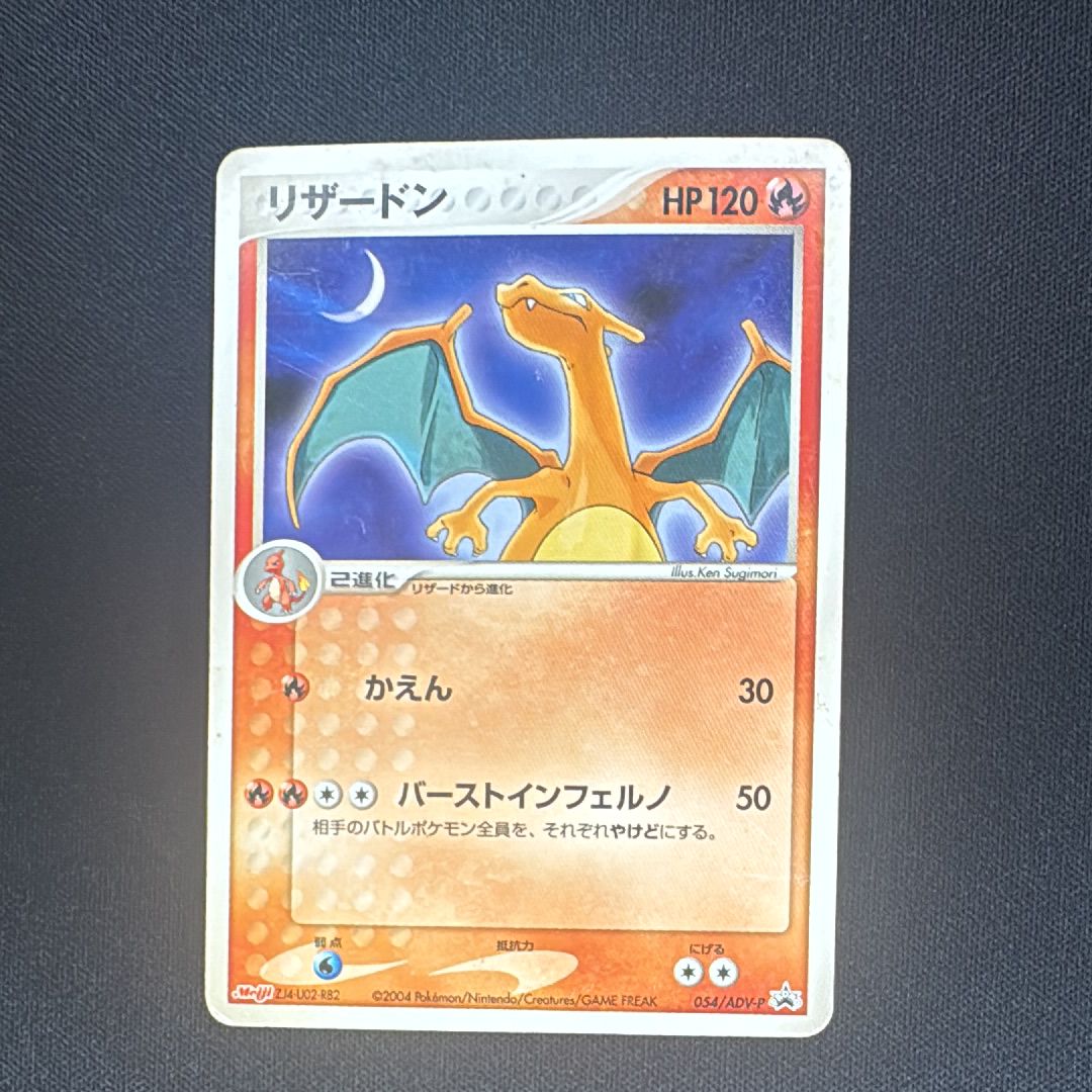 リザードン: プロモ[ADV-P 054/ADV-P](プロモーションカード「ADV-P」)