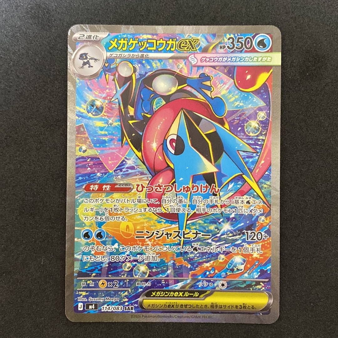 メガゲッコウガex SAR [M4 114/083](拡張パック「ニンジャスピナー