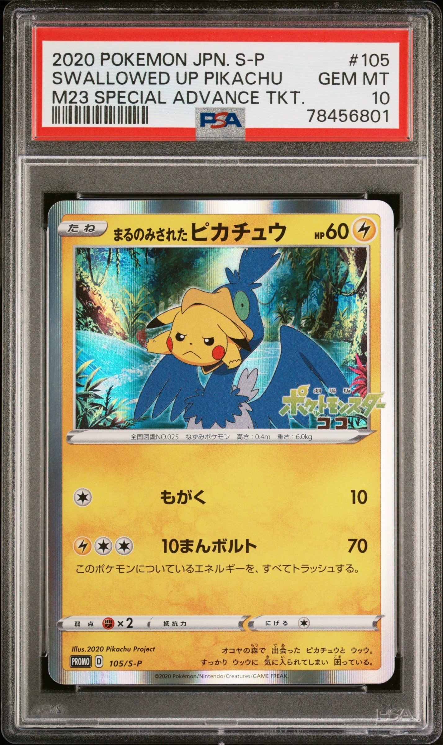 まるのみされたピカチュウ: プロモ[S-P 105](プロモーションカード「S-P」)