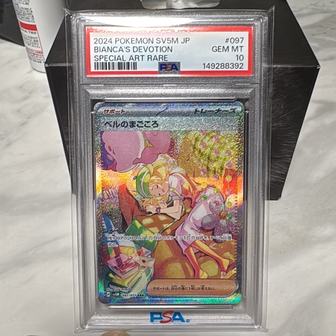 PSA10】ベルのまごころ SAR [SV5M 097/071](拡張パック「サイバー