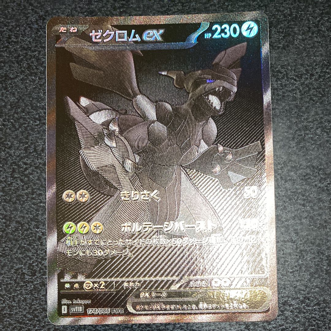 ゼクロムex BWR [SV11B 174/086](拡張パック「ブラックボルト」)