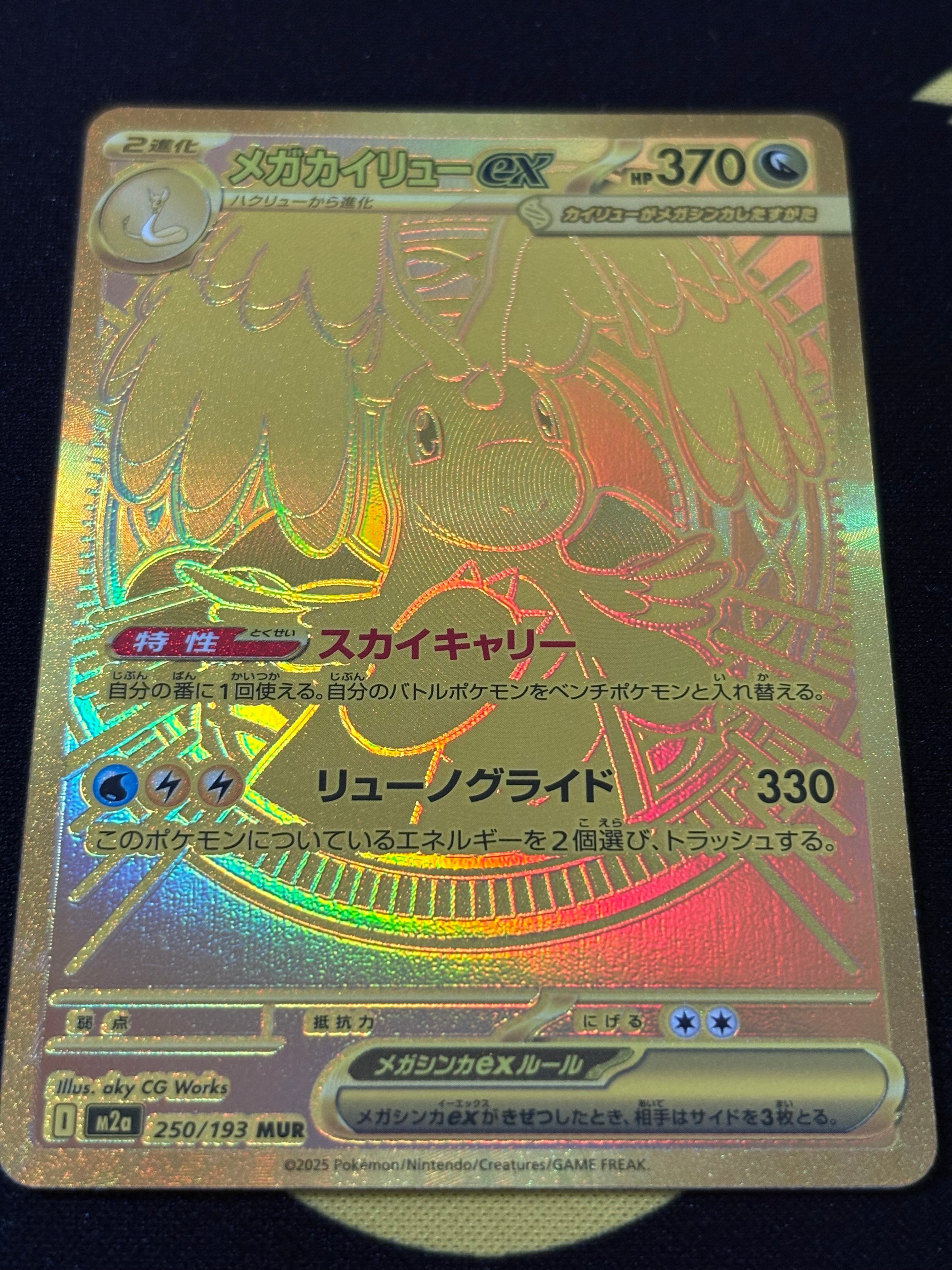 メガカイリューex MUR [M2a 250/193](ハイクラスパック「MEGAドリームex」)