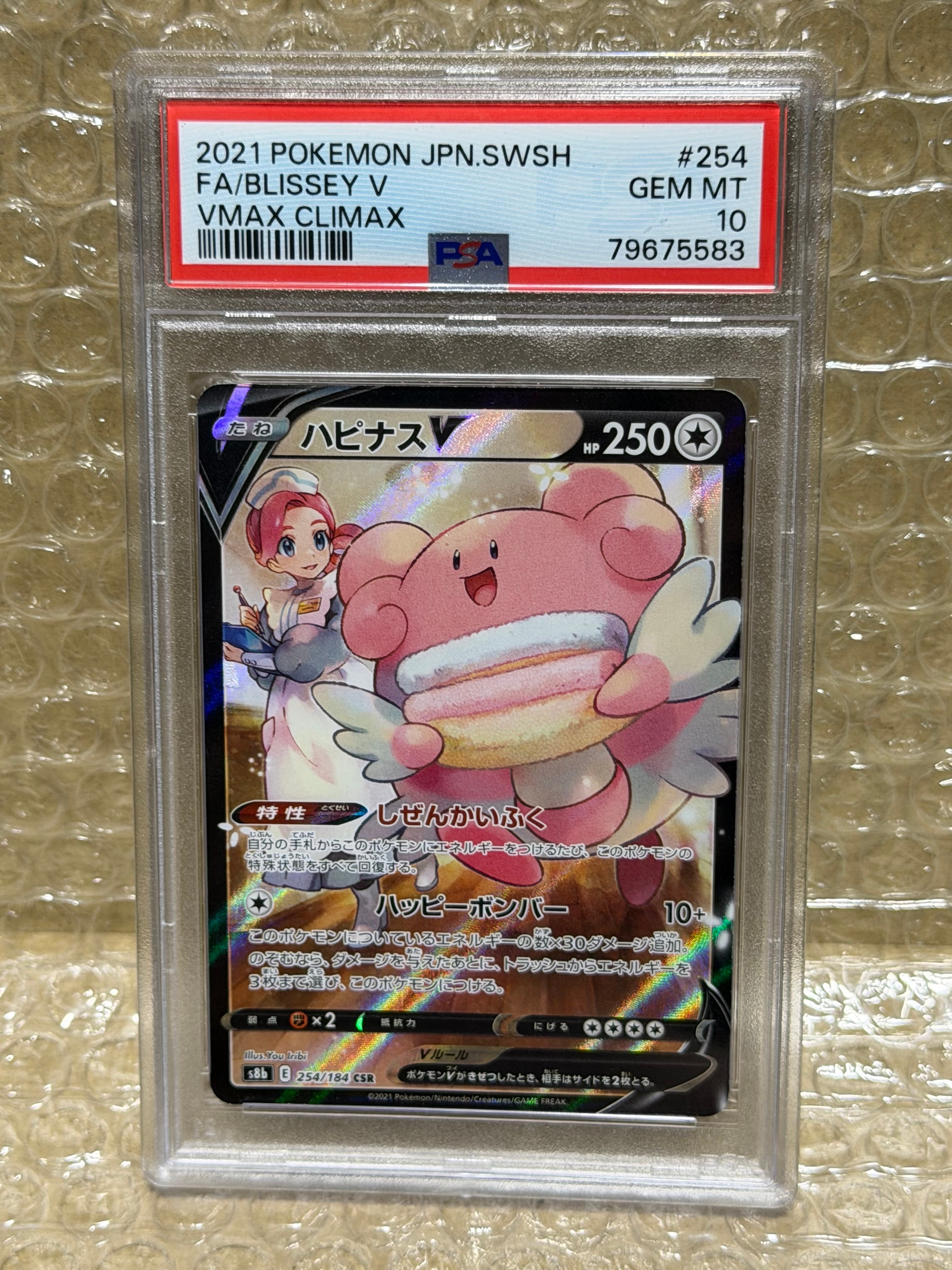 ハピナスV CSR[S8b 254/184](ハイクラスパック「VMAXクライマックス