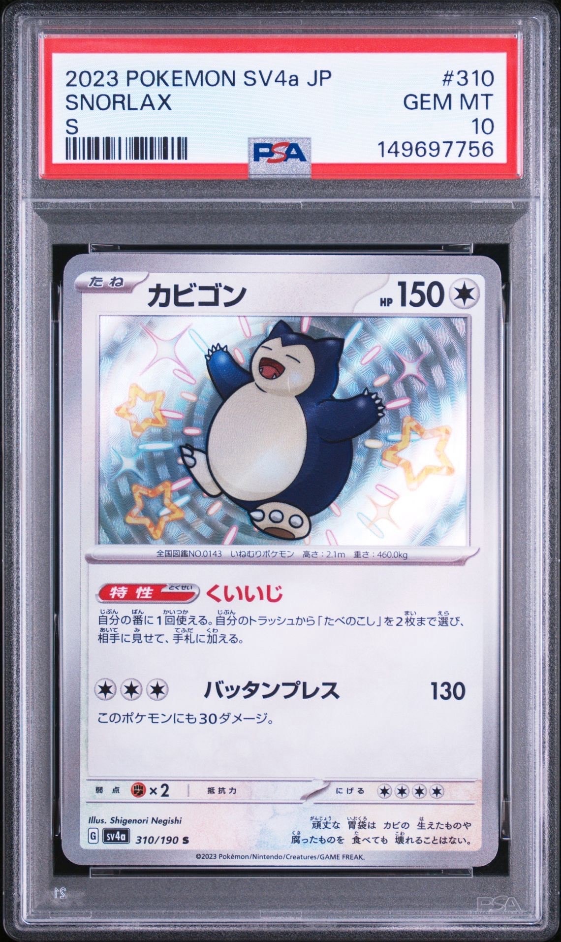 PSA10 カビゴン S [SV4a 310/190] 色違い シャイニー カビゴン S [SV4a 310/190](ハイクラスパック「シャイニートレジャーex