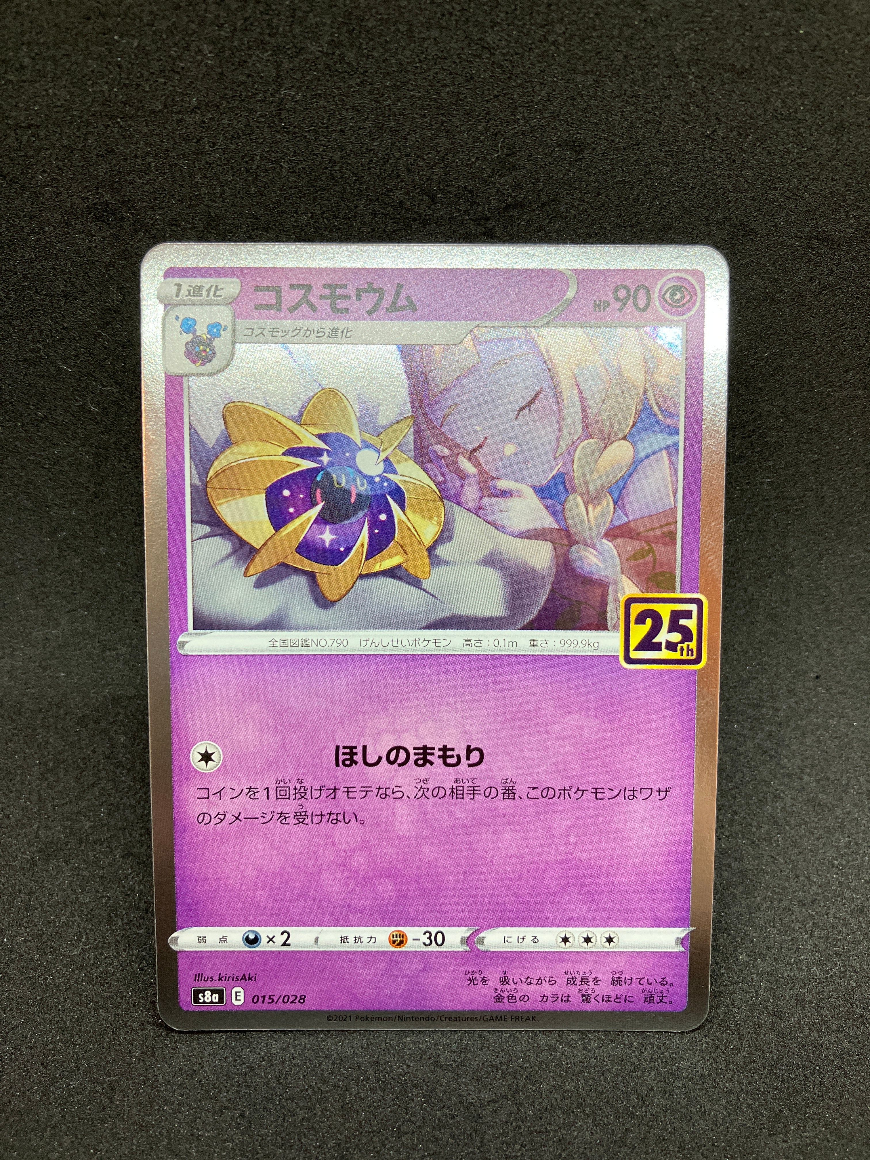 コスモウム (リーリエ)  [S8a 015/028](拡張パック「25th ANNIVERSARY COLLECTION」)