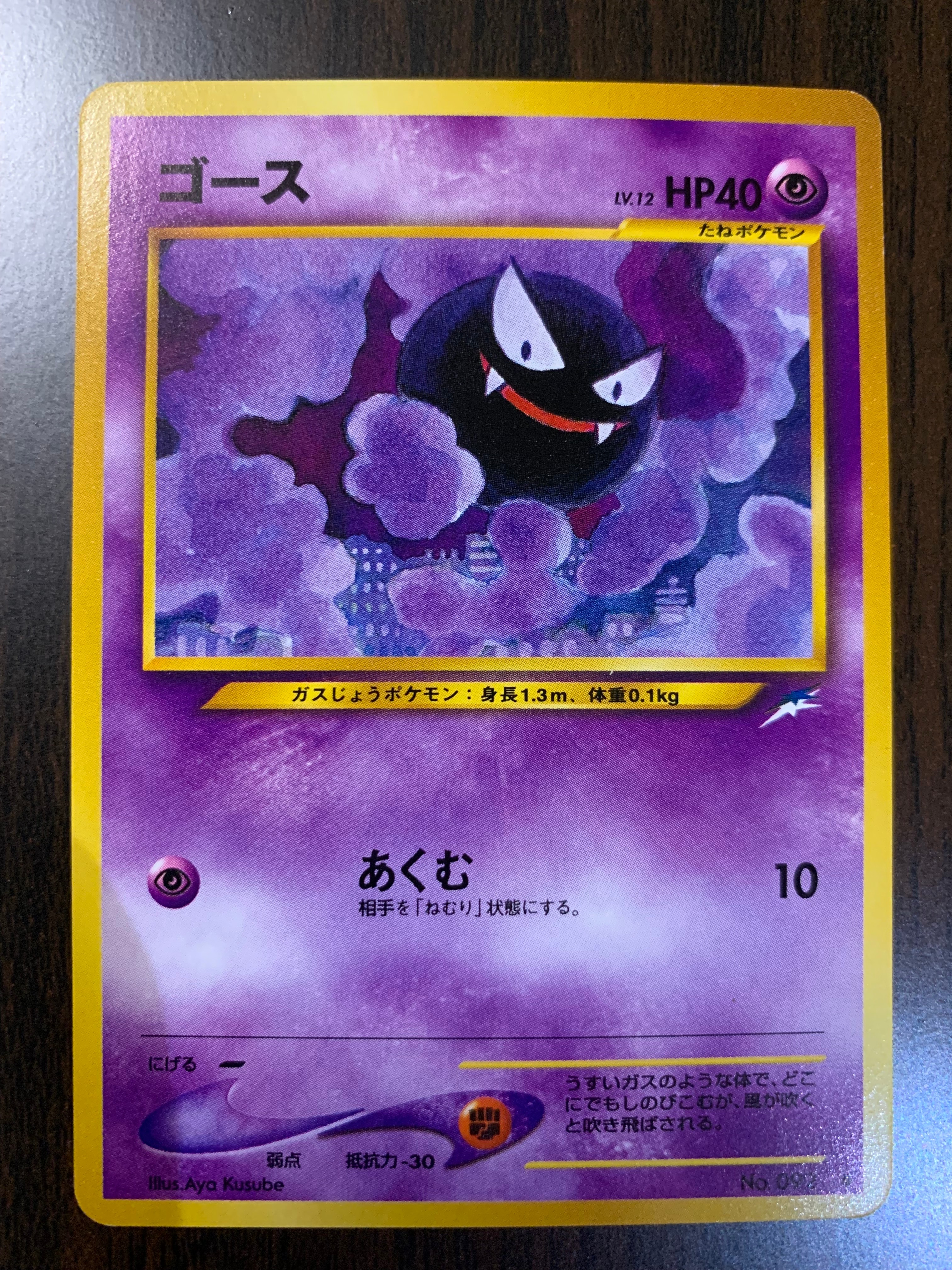 ゴース ● : 旧裏 [neo4 No.092](ポケモンカード★neo 拡張パック「闇、そして光へ...」)