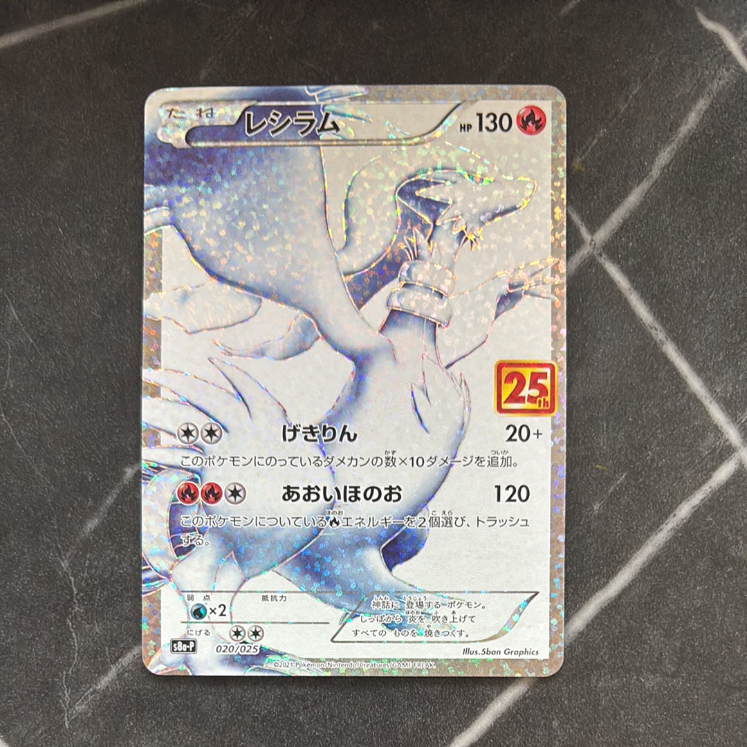 レシラム(25th){020/025} [S8a-P] PSA10 【公式通販】