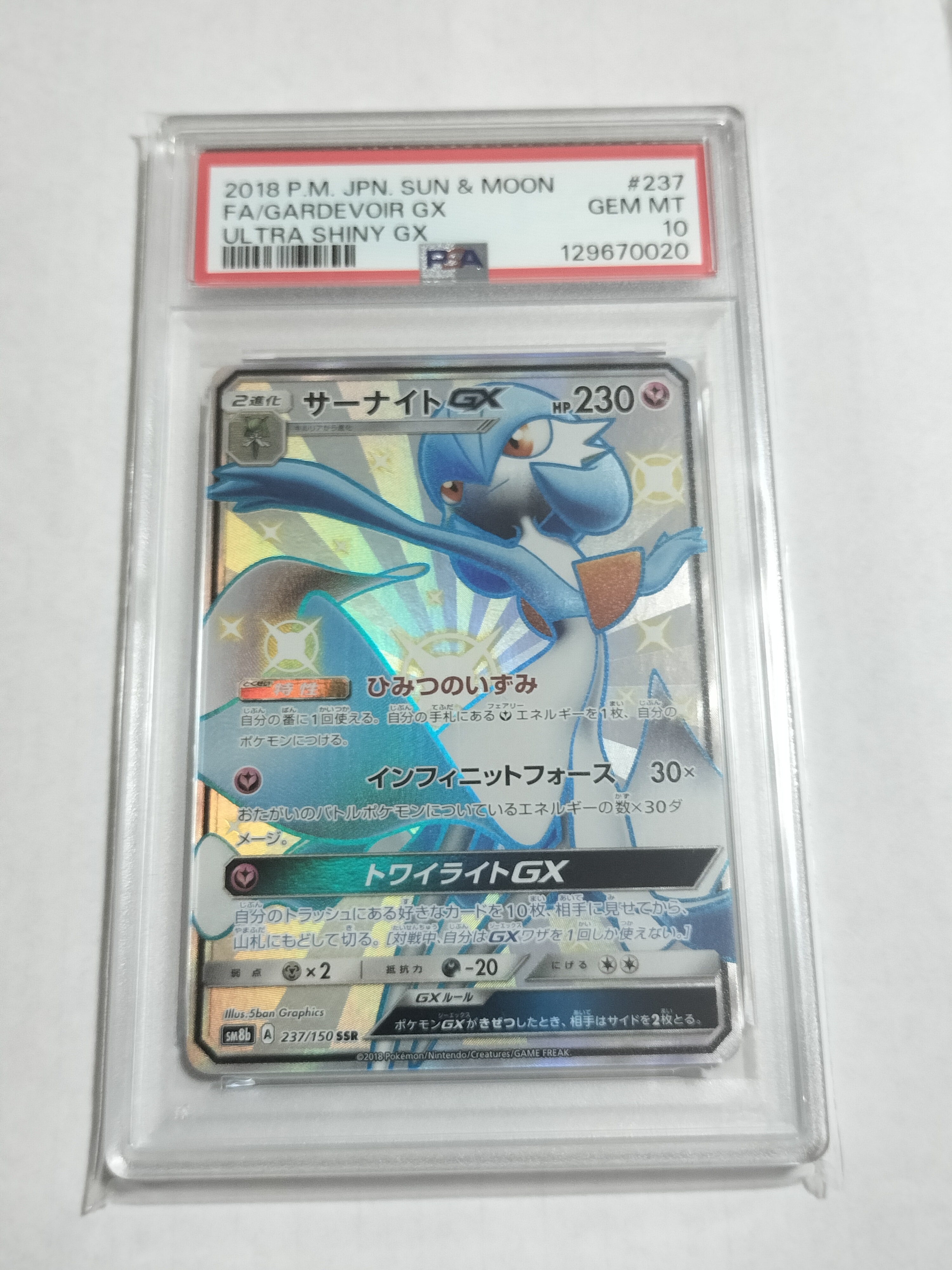 サーナイトGX SSR[SM8b 237/150](ハイクラスパック「GXウルトラ