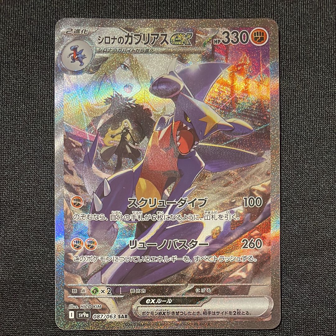 シロナのガブリアスex SAR [SV9a 087/063](強化拡張パック「熱風のアリーナ」)