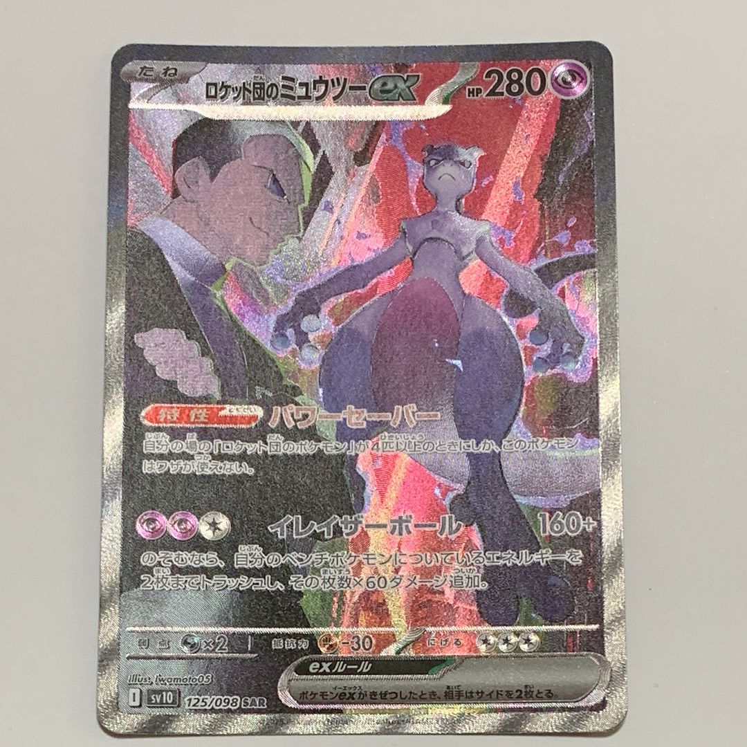 ロケット団のミュウツーex SAR [SV10 125/098](拡張パック「ロケット団の栄光」)