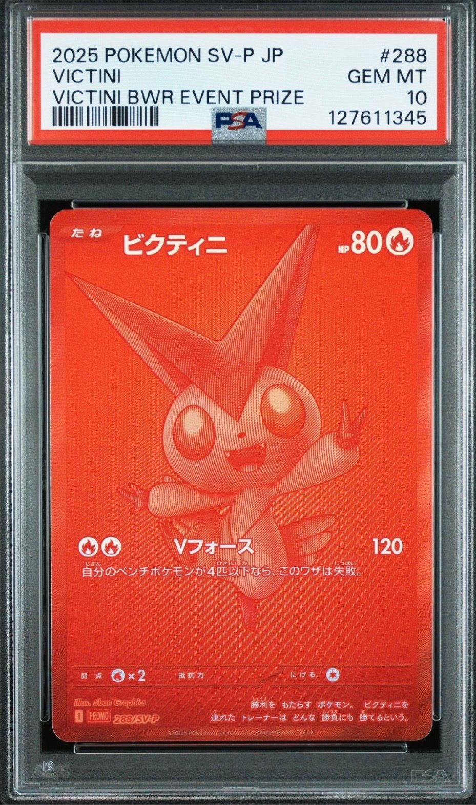 ビクティニ P [SV-P 288](プロモーションカード「ビクティニBWR争奪戦 上位賞 / おうちでブラックボルト・ホワイトフレア デッキ構築戦キャンペーン)