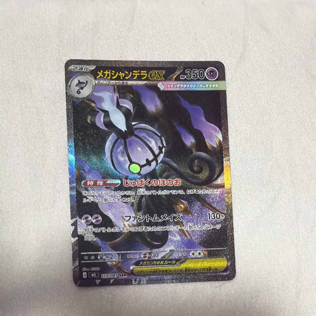 メガシャンデラex SAR [M5 113/081](拡張パック「アビスアイ」)