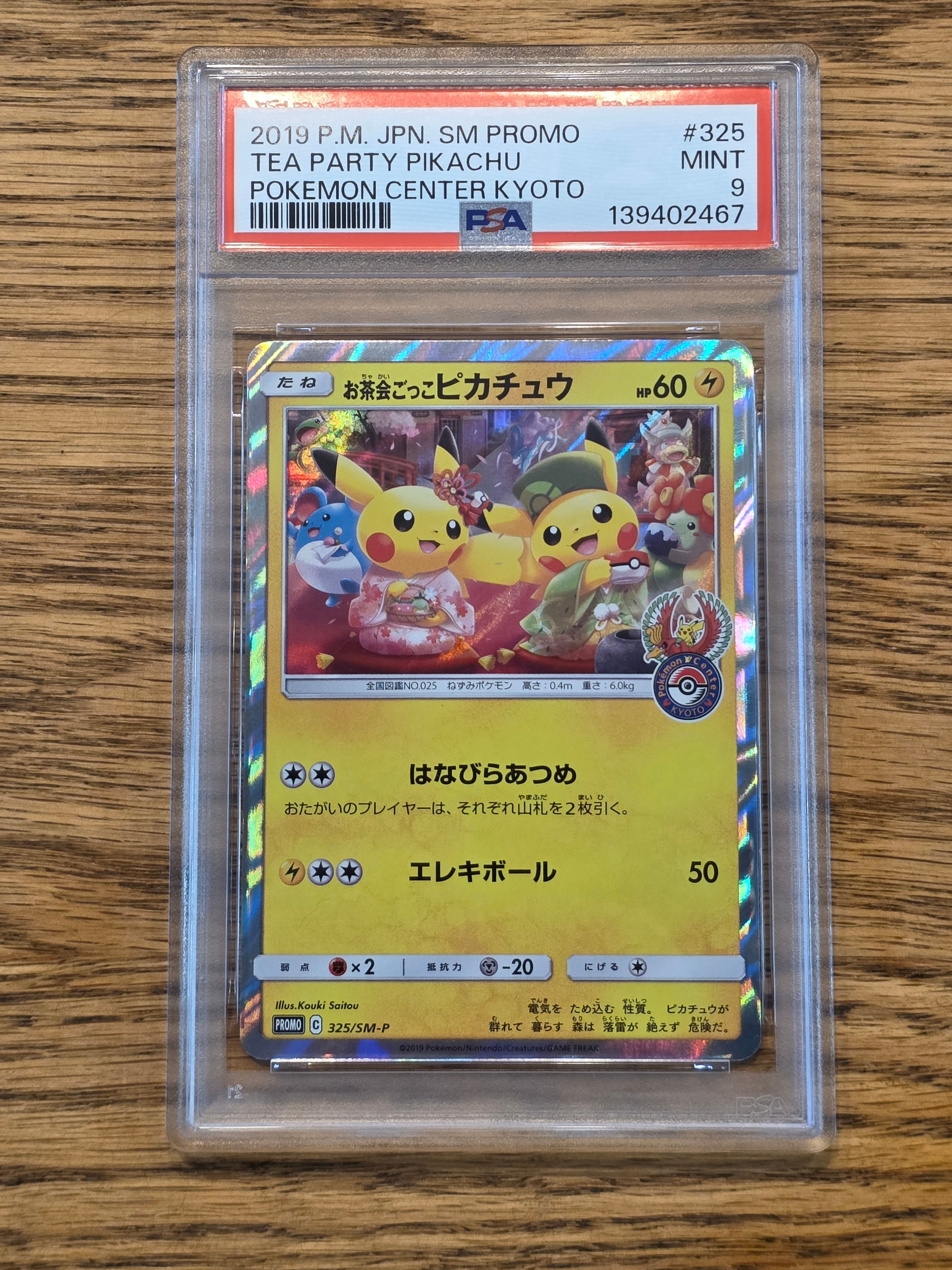 お茶会ごっこピカチュウ: プロモ[SM-P 325](プロモーションカード「SM-P」)
